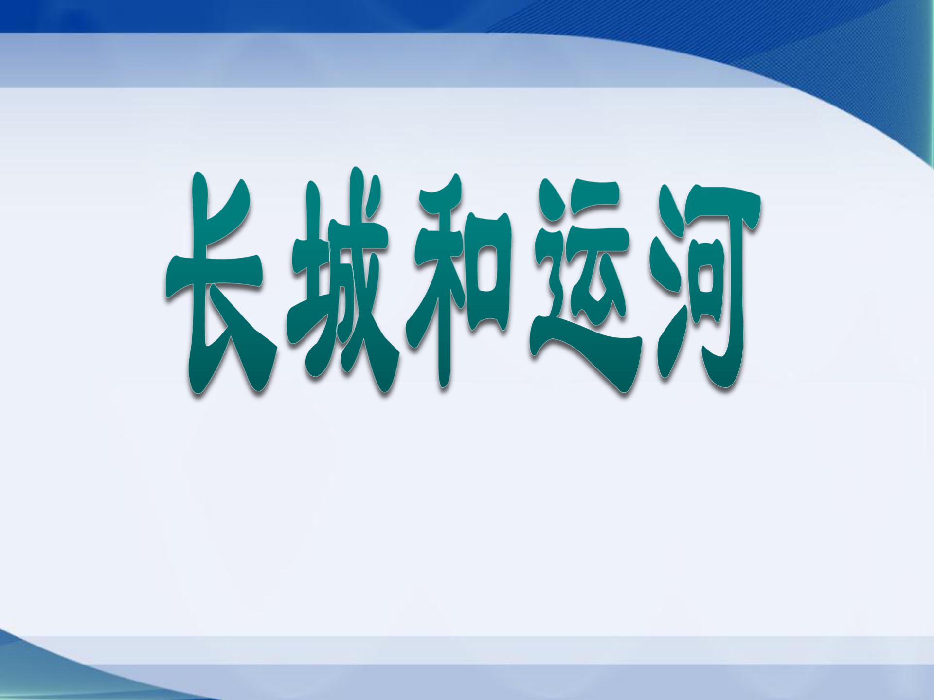 《长城和运河》PPT课件6
