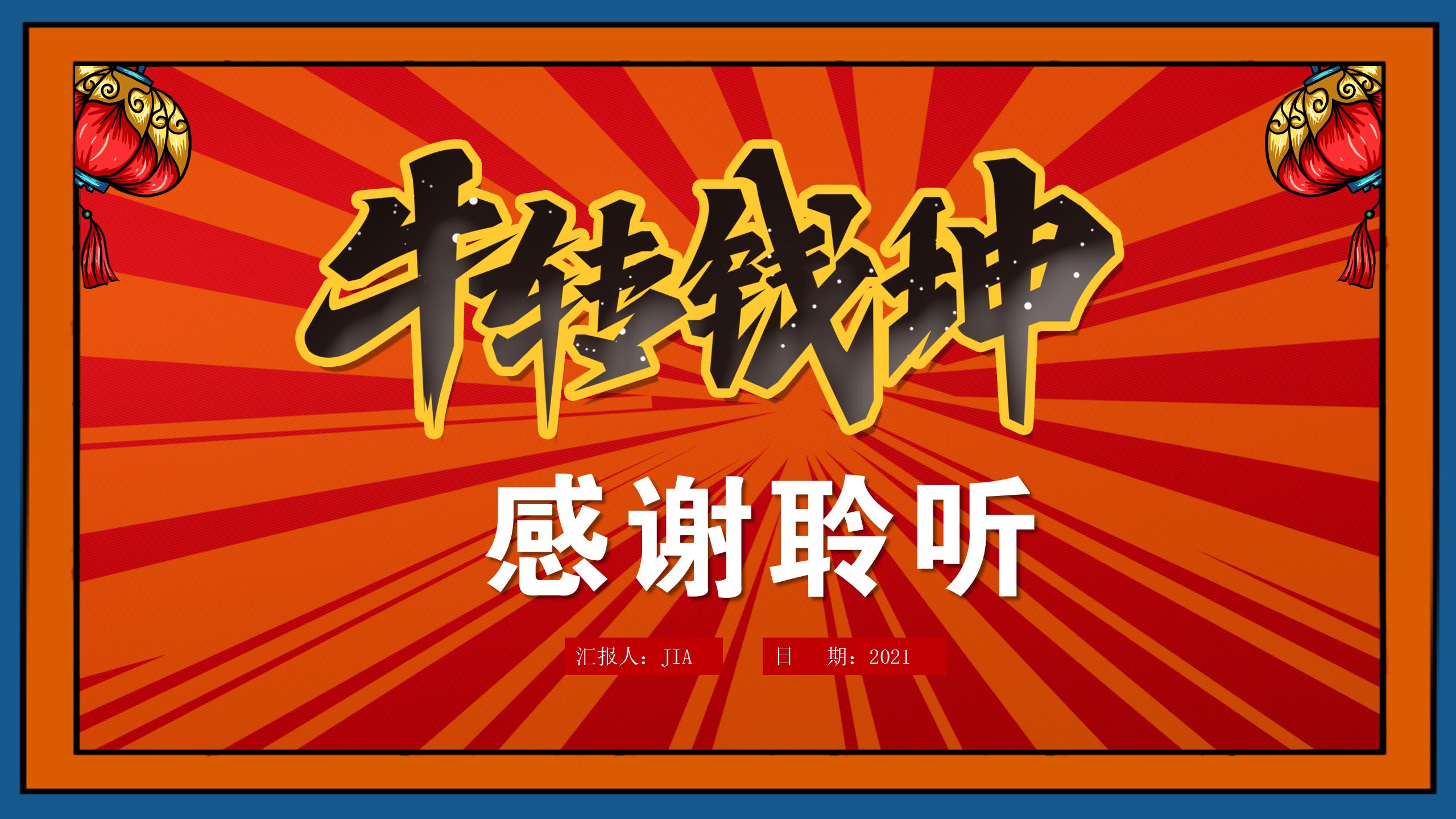 2021牛转钱坤主题企业年会ppt模板