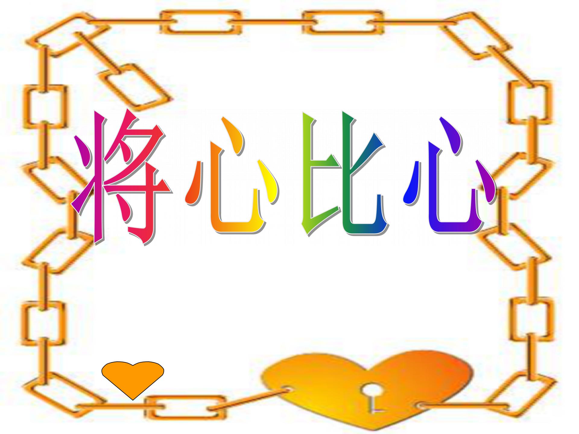《将心比心》PPT课件2PPT课件下载