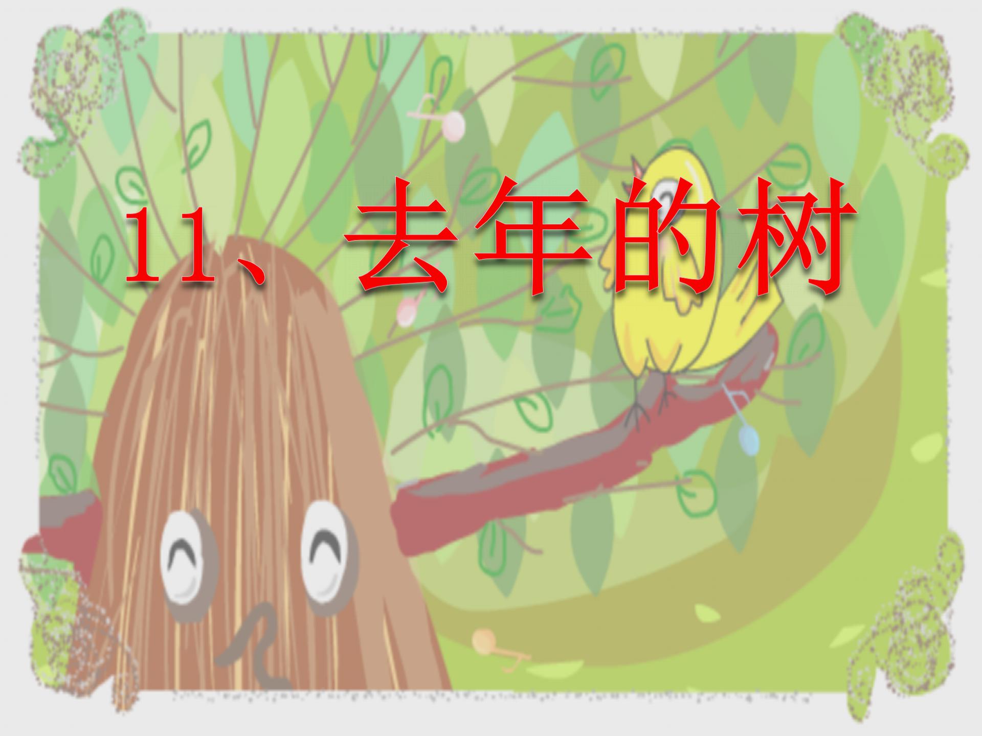《去年的树》PPT教学课件下载7
