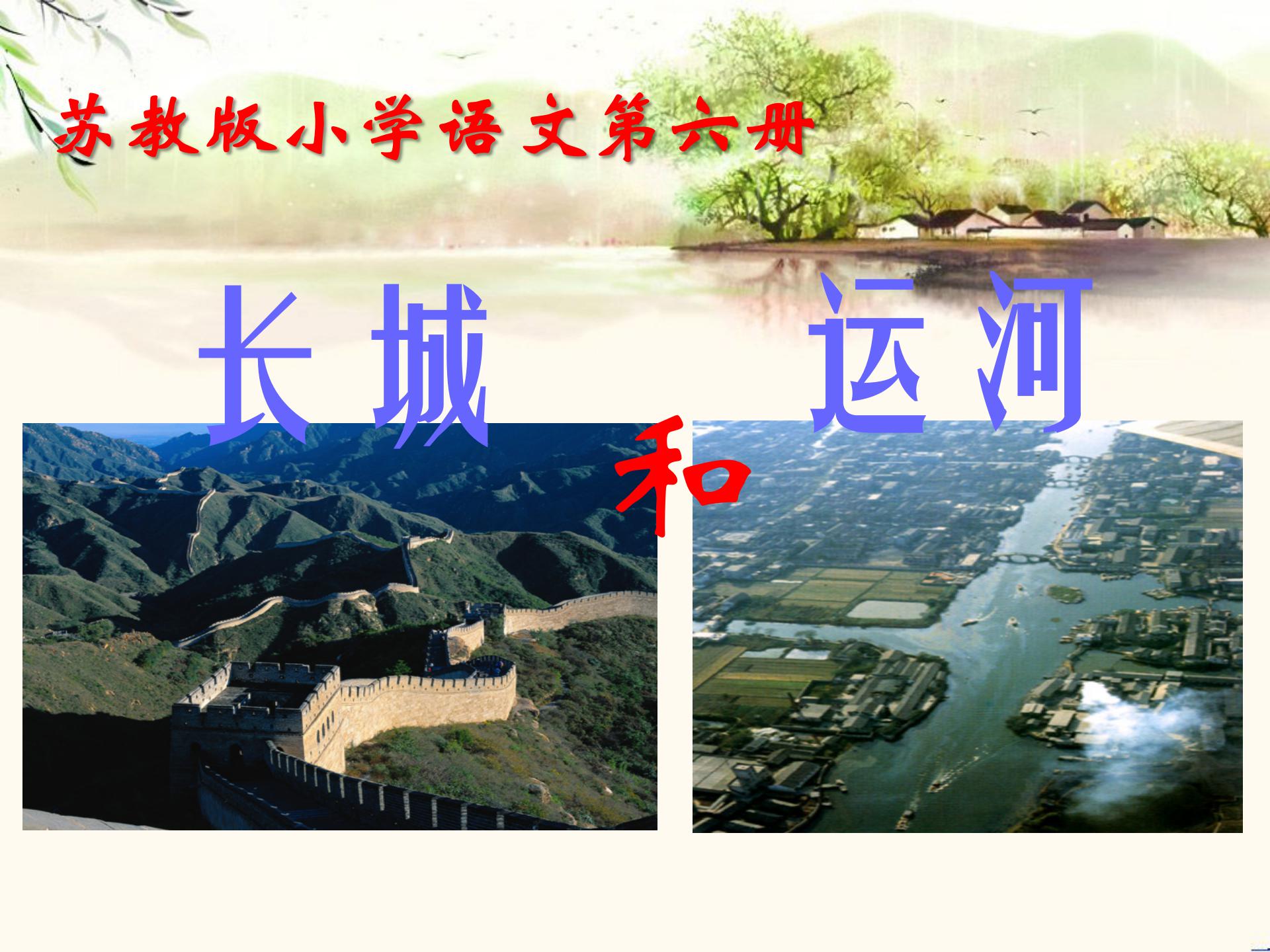 《长城和运河》PPT课件