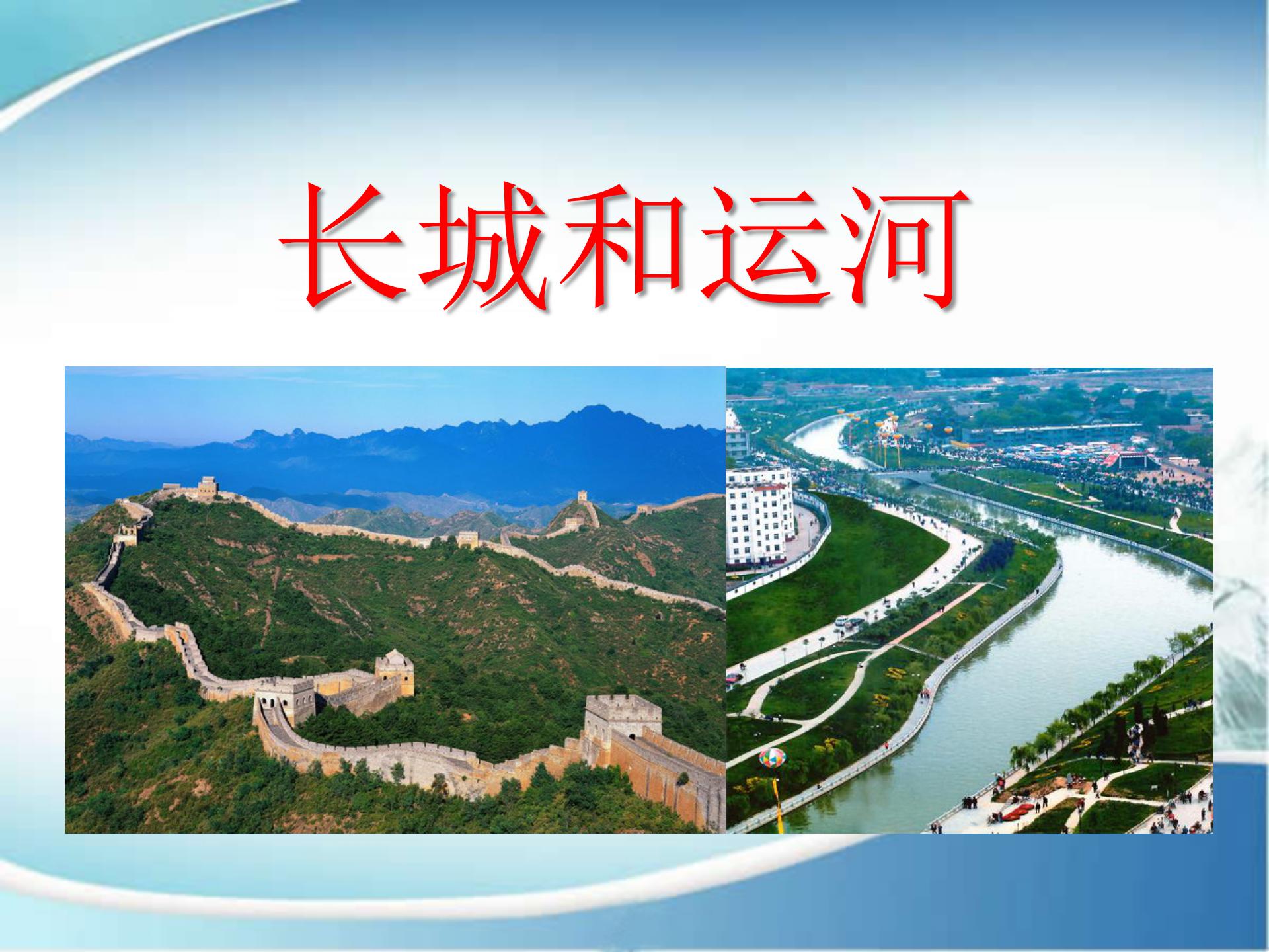 《长城和运河》PPT课件8