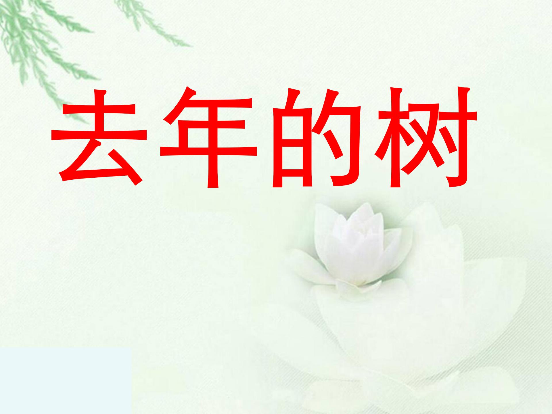 《去年的树》PPT教学课件下载5