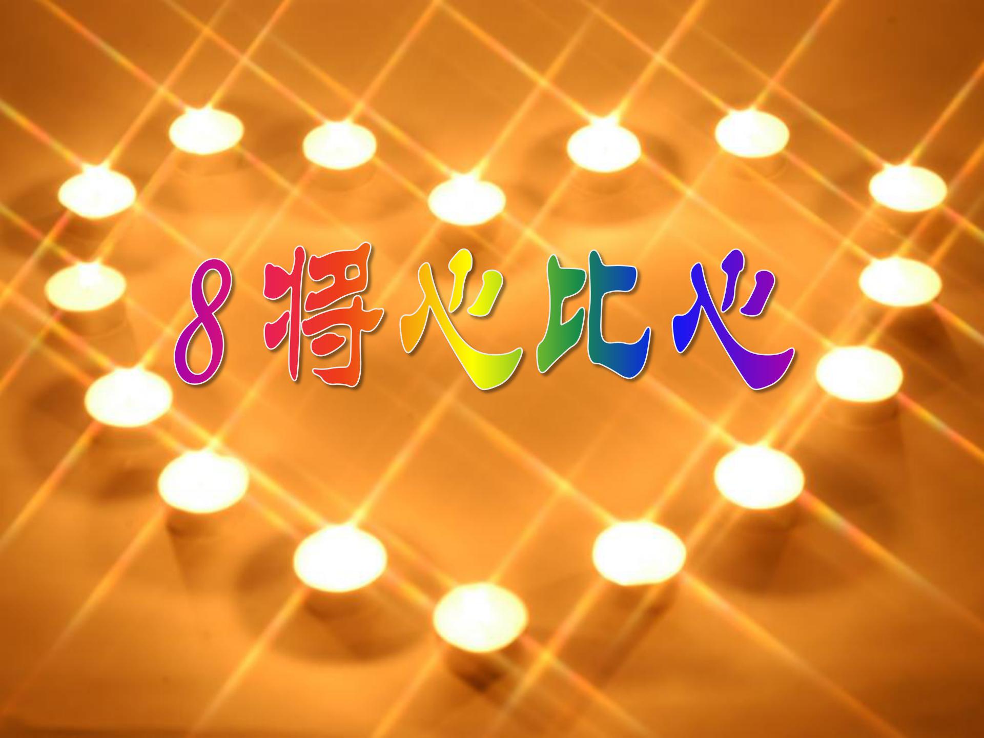 《将心比心》PPT课件6