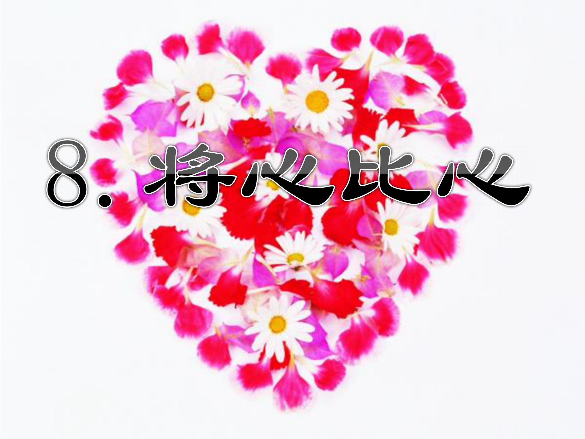 《将心比心》PPT课件3