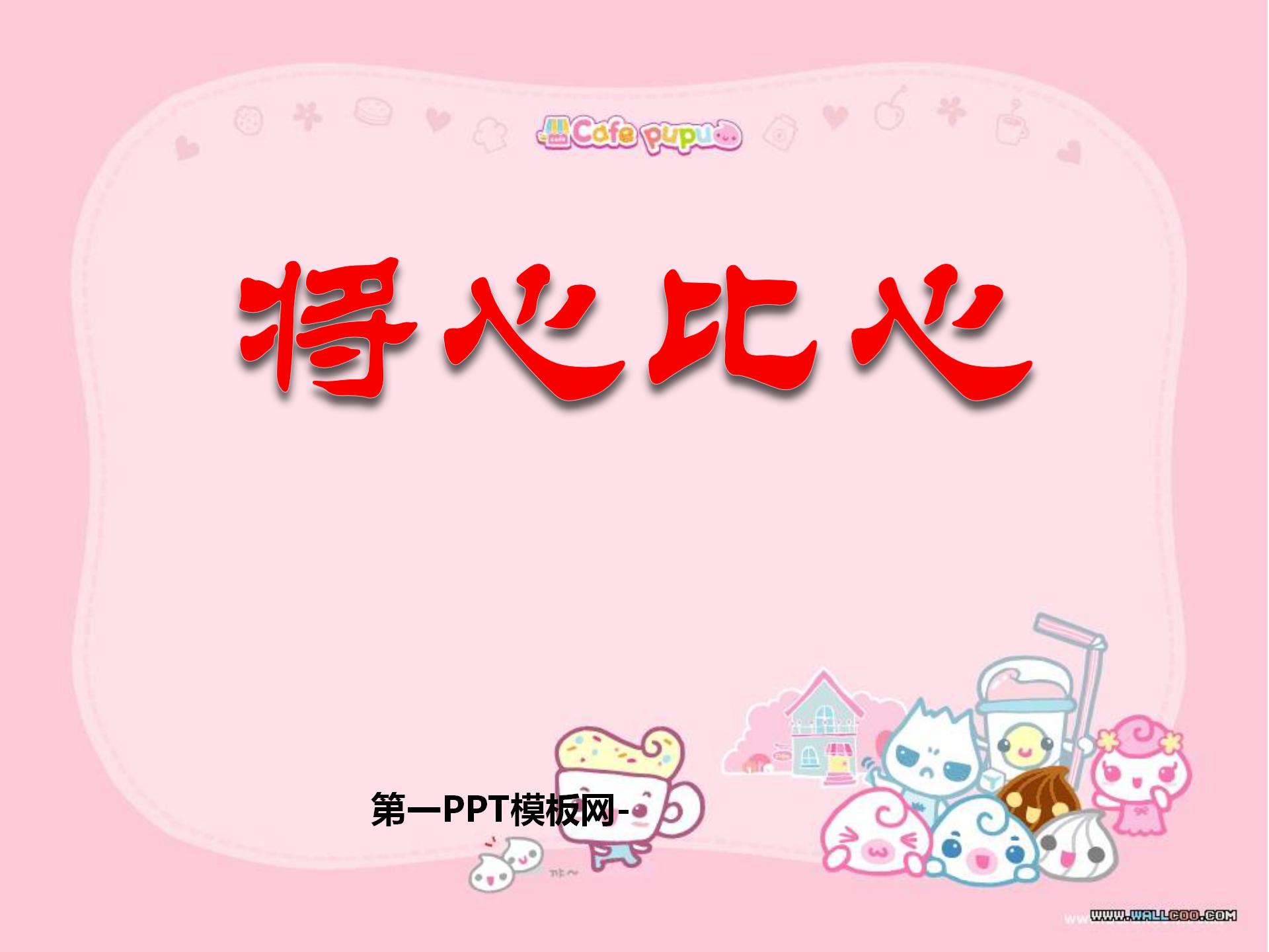 《将心比心》PPT课件5