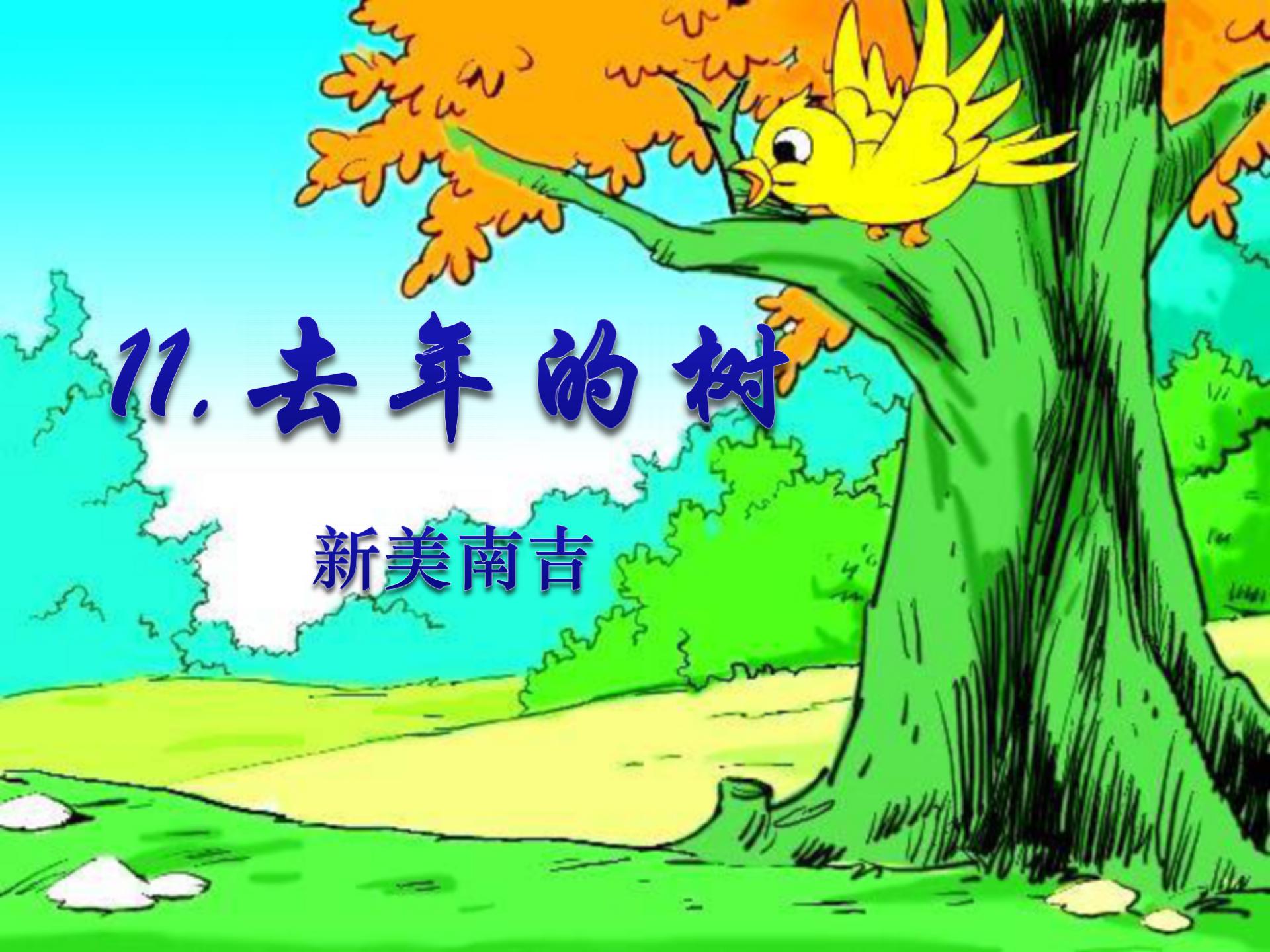 《去年的树》PPT课件