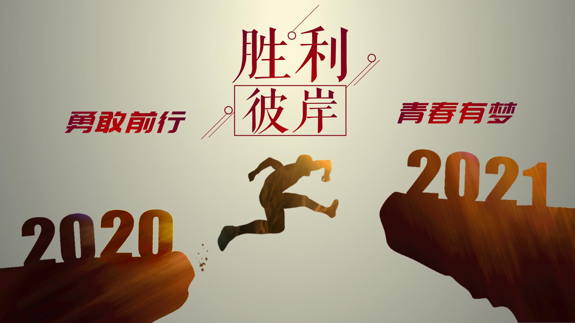 2021青春有梦主题工作总结暨工作计划ppt模板