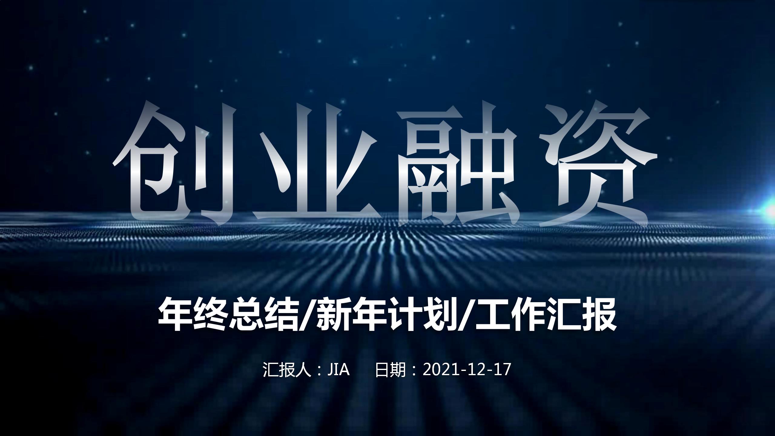 科技风创业融资行业工作总结汇报ppt模板