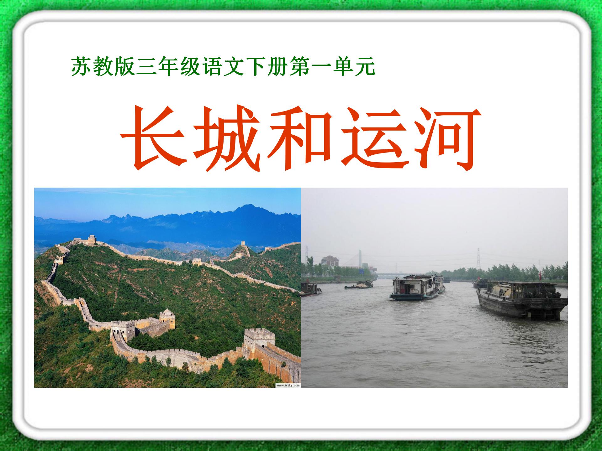 《长城和运河》PPT课件7