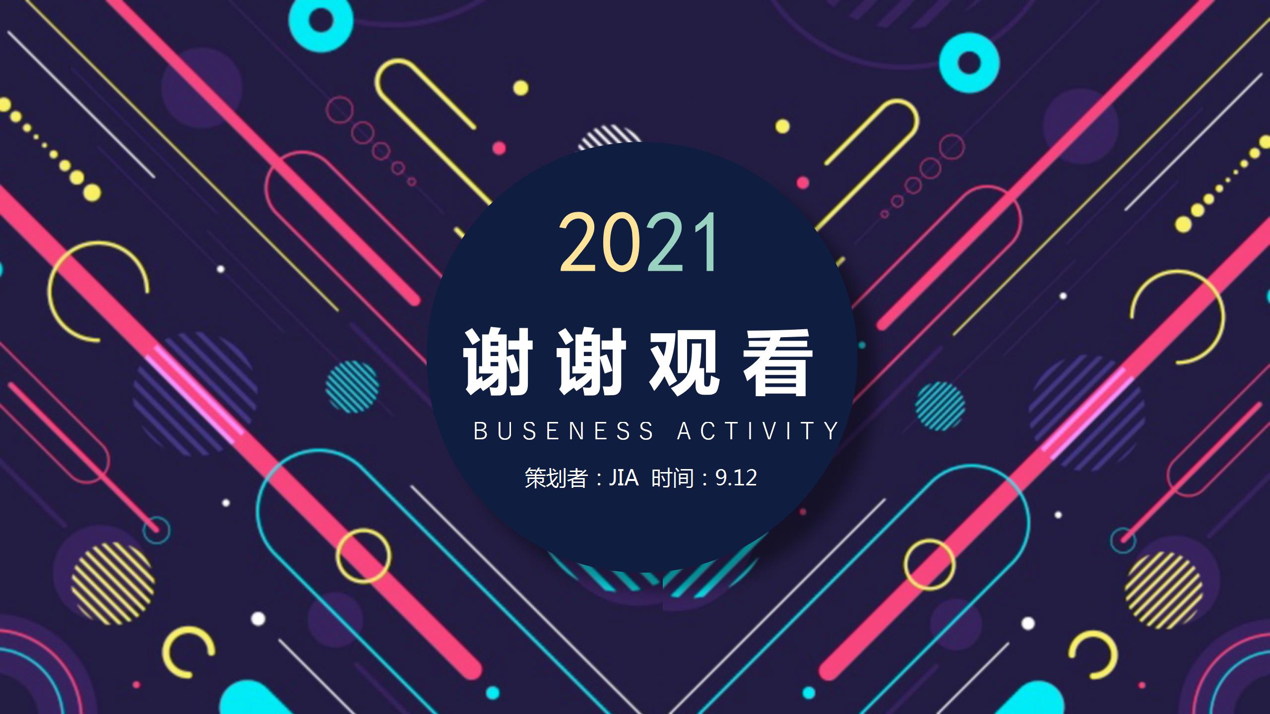 2021时尚创意活动策划书通用ppt模板