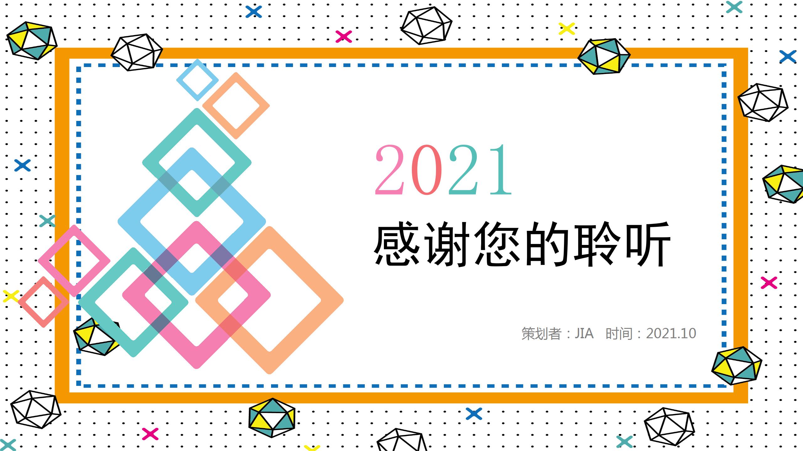 温馨彩色线条活动策划方案通用ppt模板