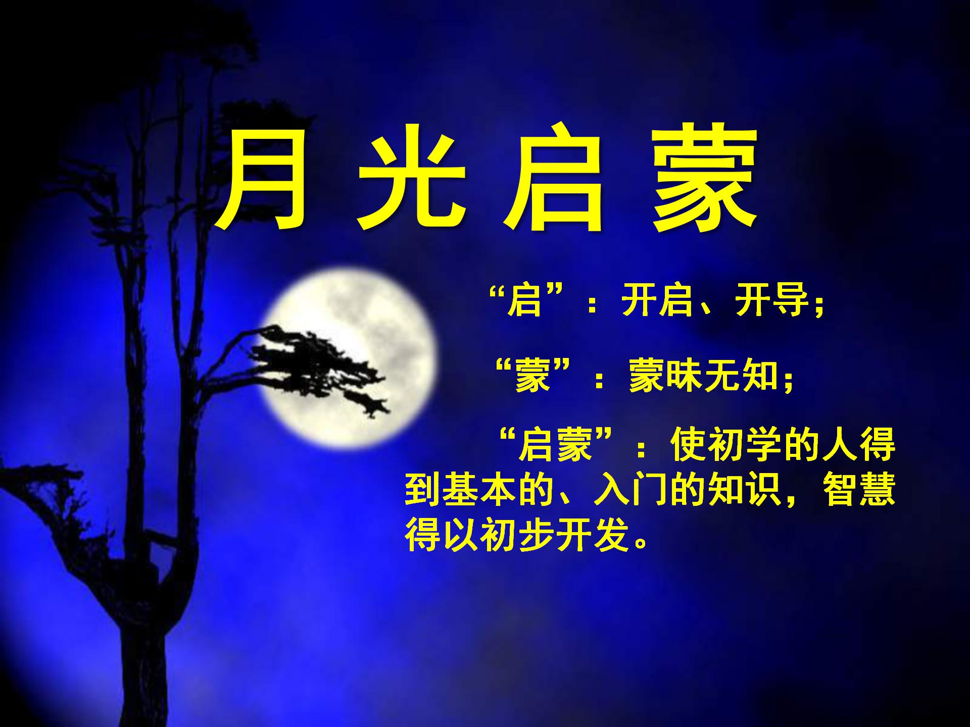 《月光启蒙》PPT课件3