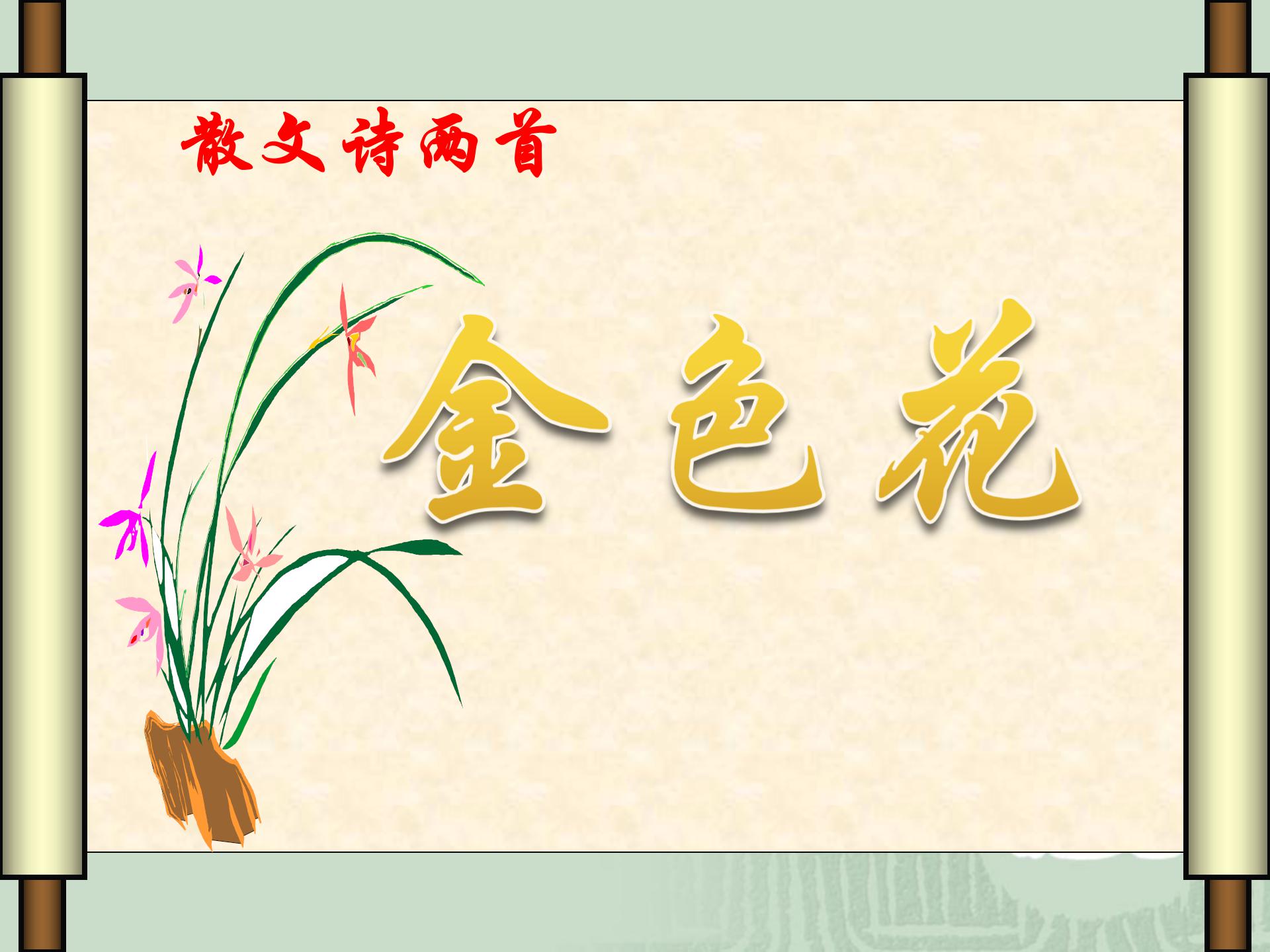 《诗两首-金色花》PPT课件3PPT课件下载