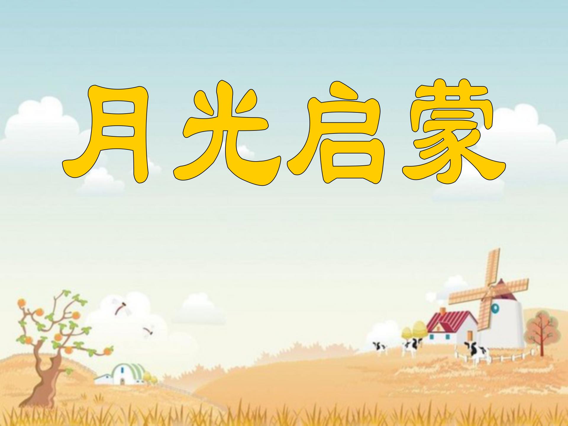 《月光启蒙》PPT课件4
