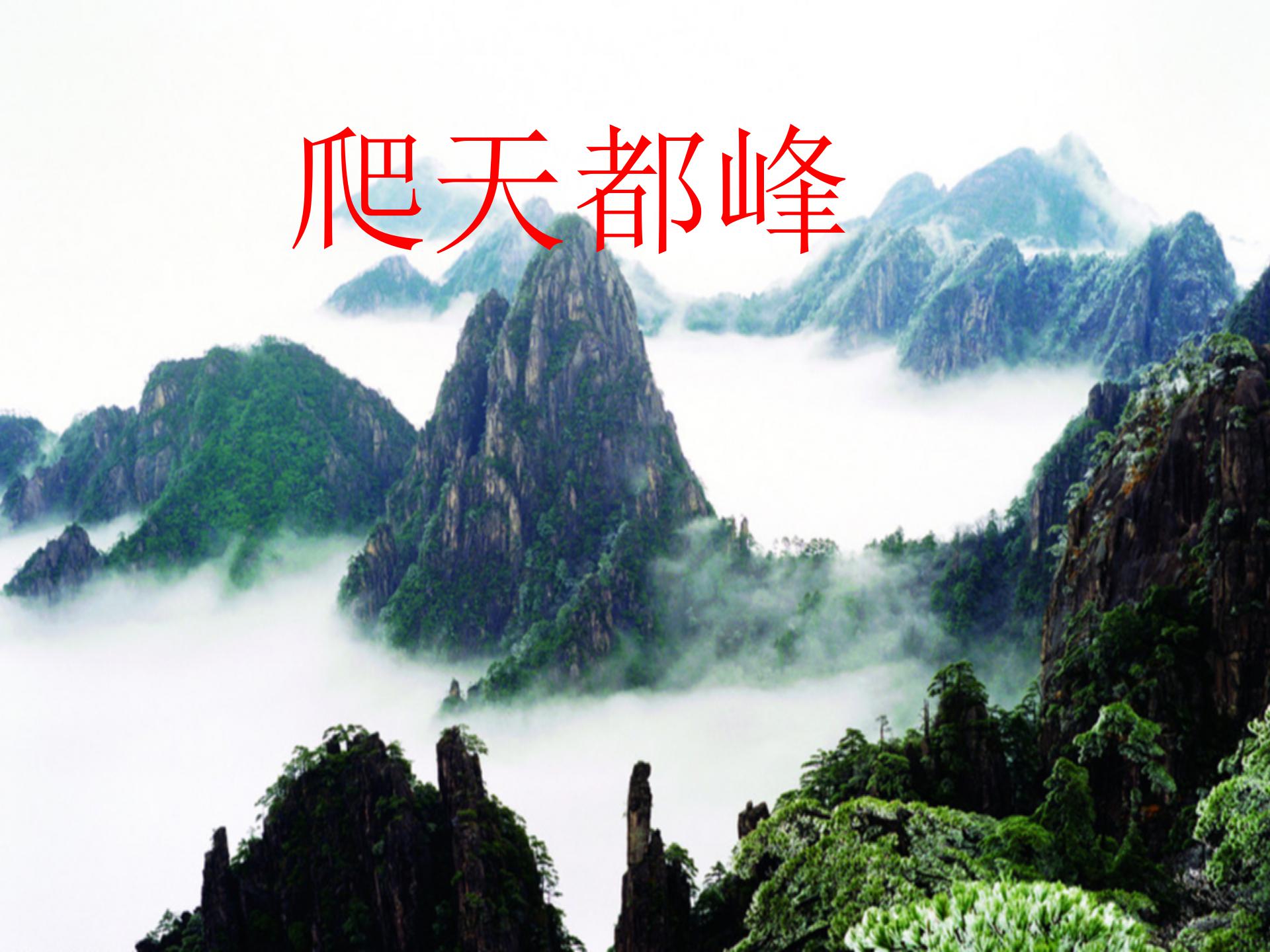 《爬天都峰》PPT教学课件下载2ppt课件