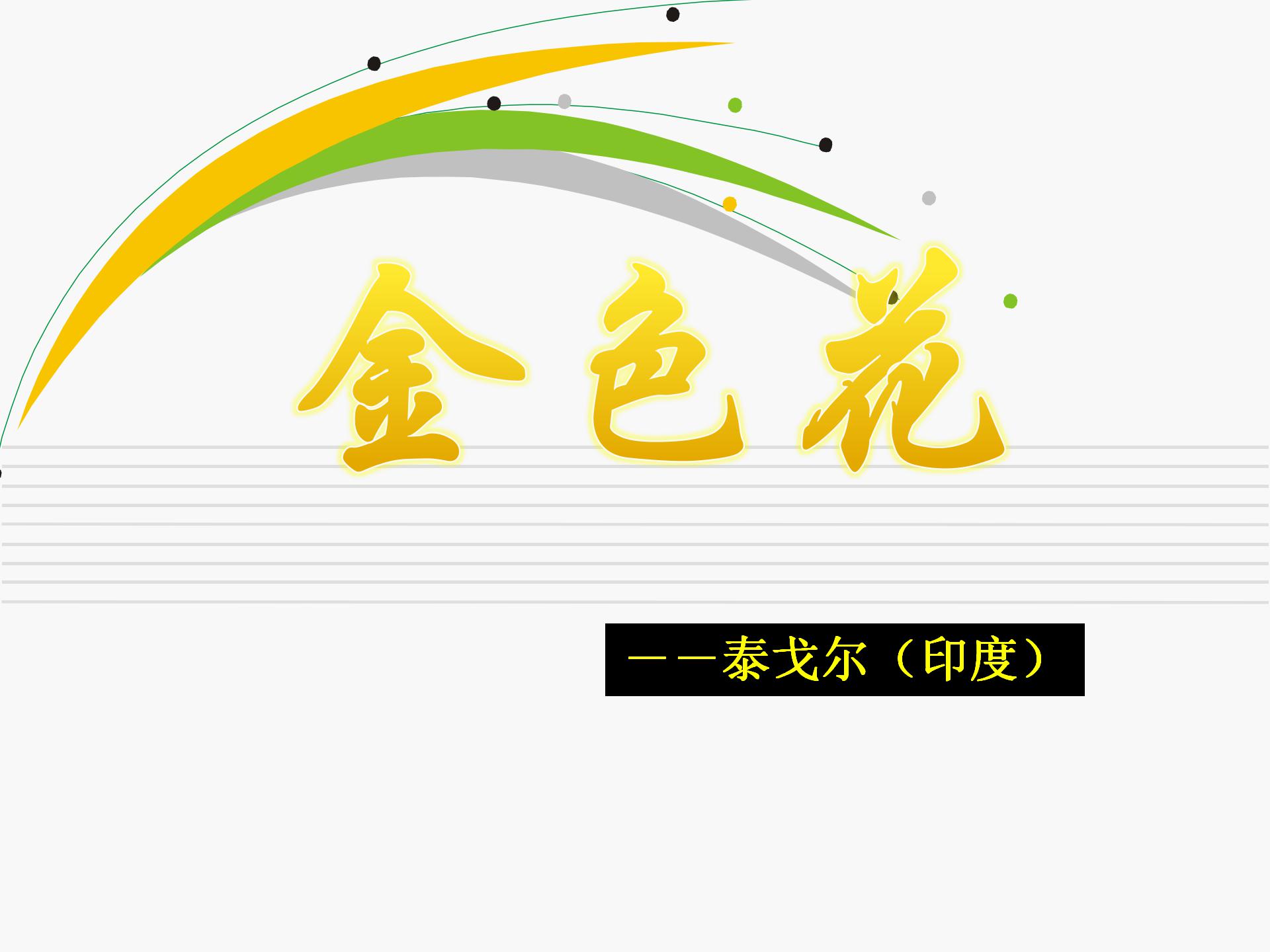 《诗两首-金色花》PPT课件6ppt课件