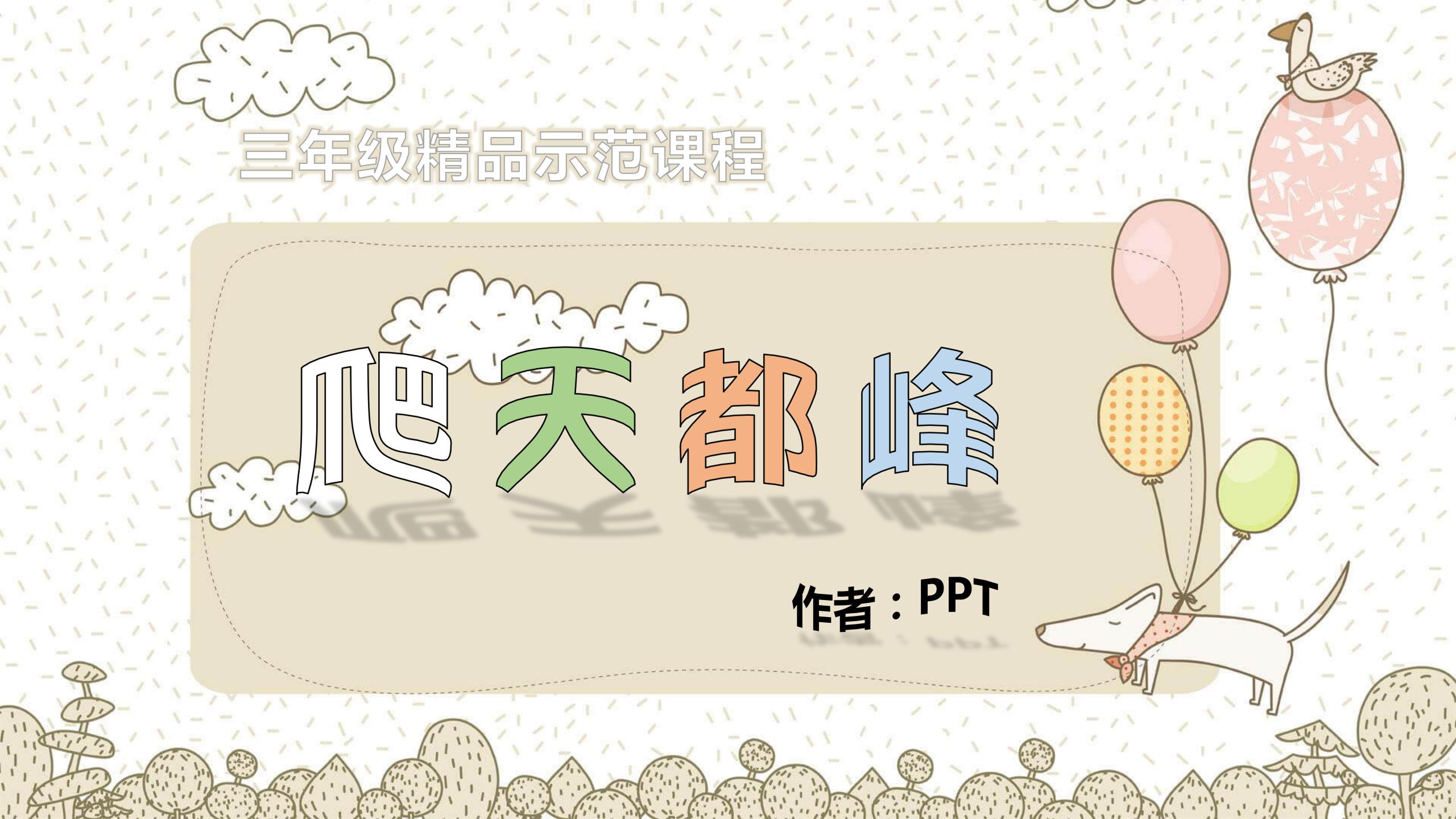 爬天都峰PPT课件3