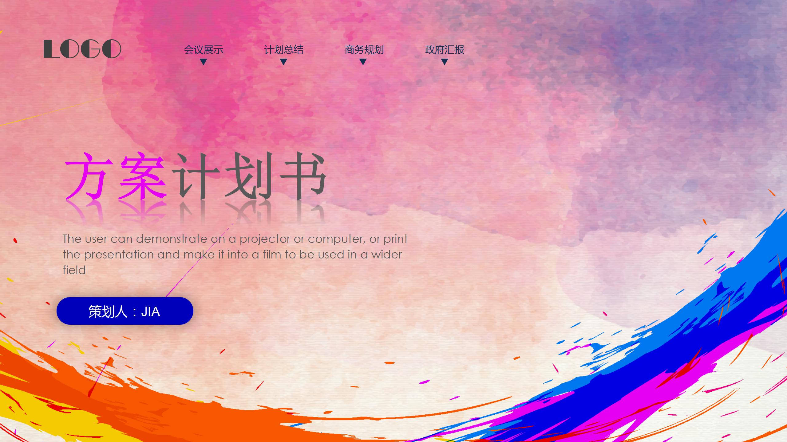 水彩风活动方案计划书通用ppt模板