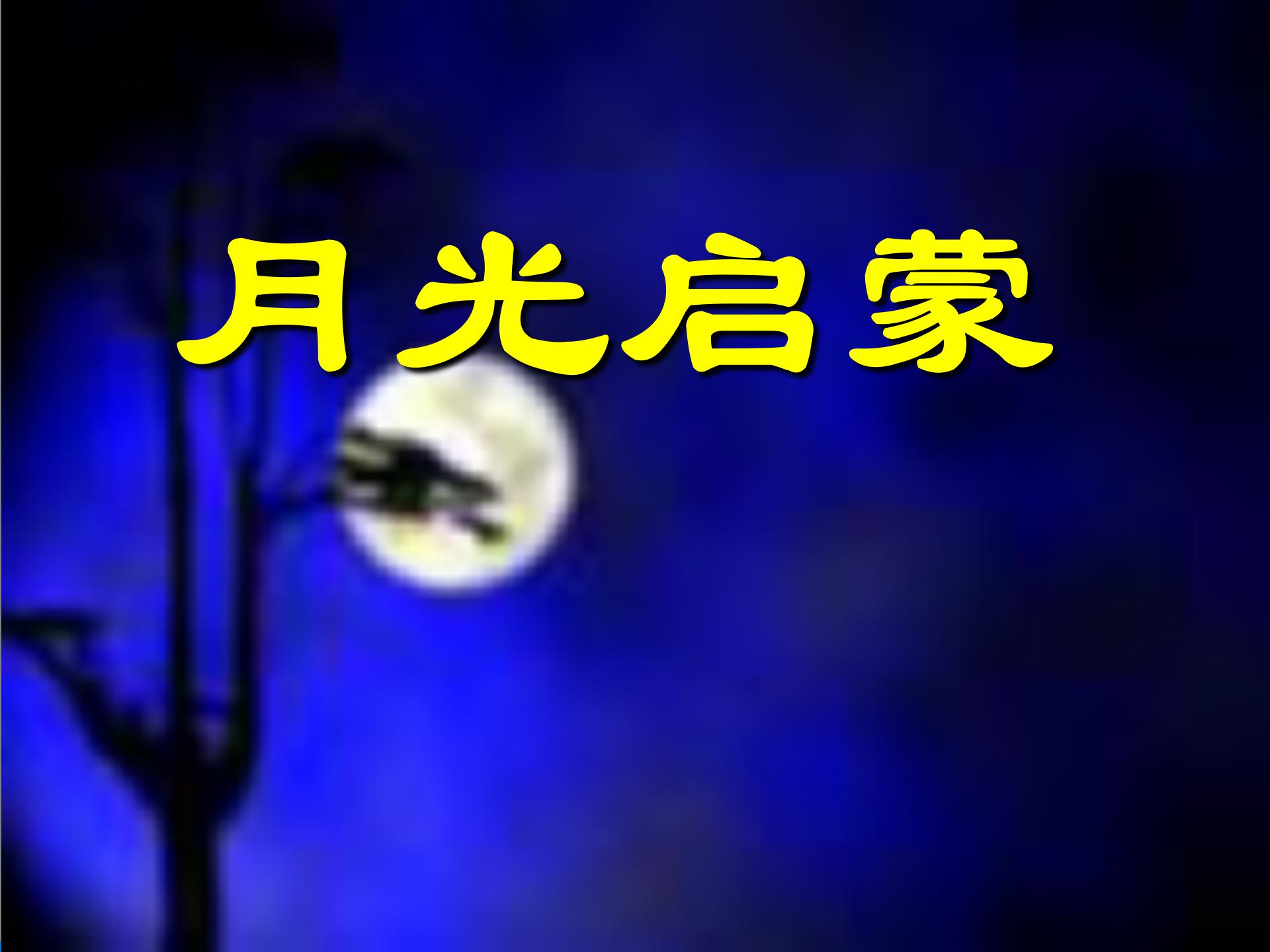 《月光启蒙》PPT课件