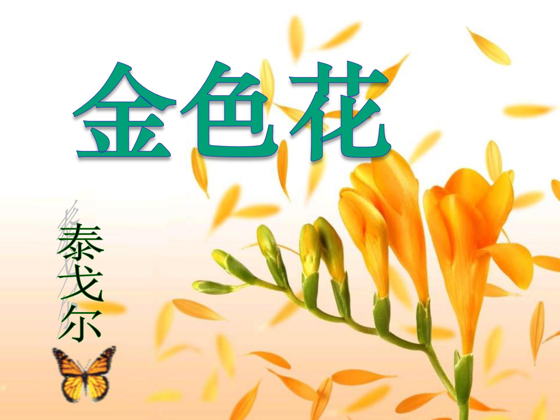 《诗两首-金色花》PPT课件5ppt课件