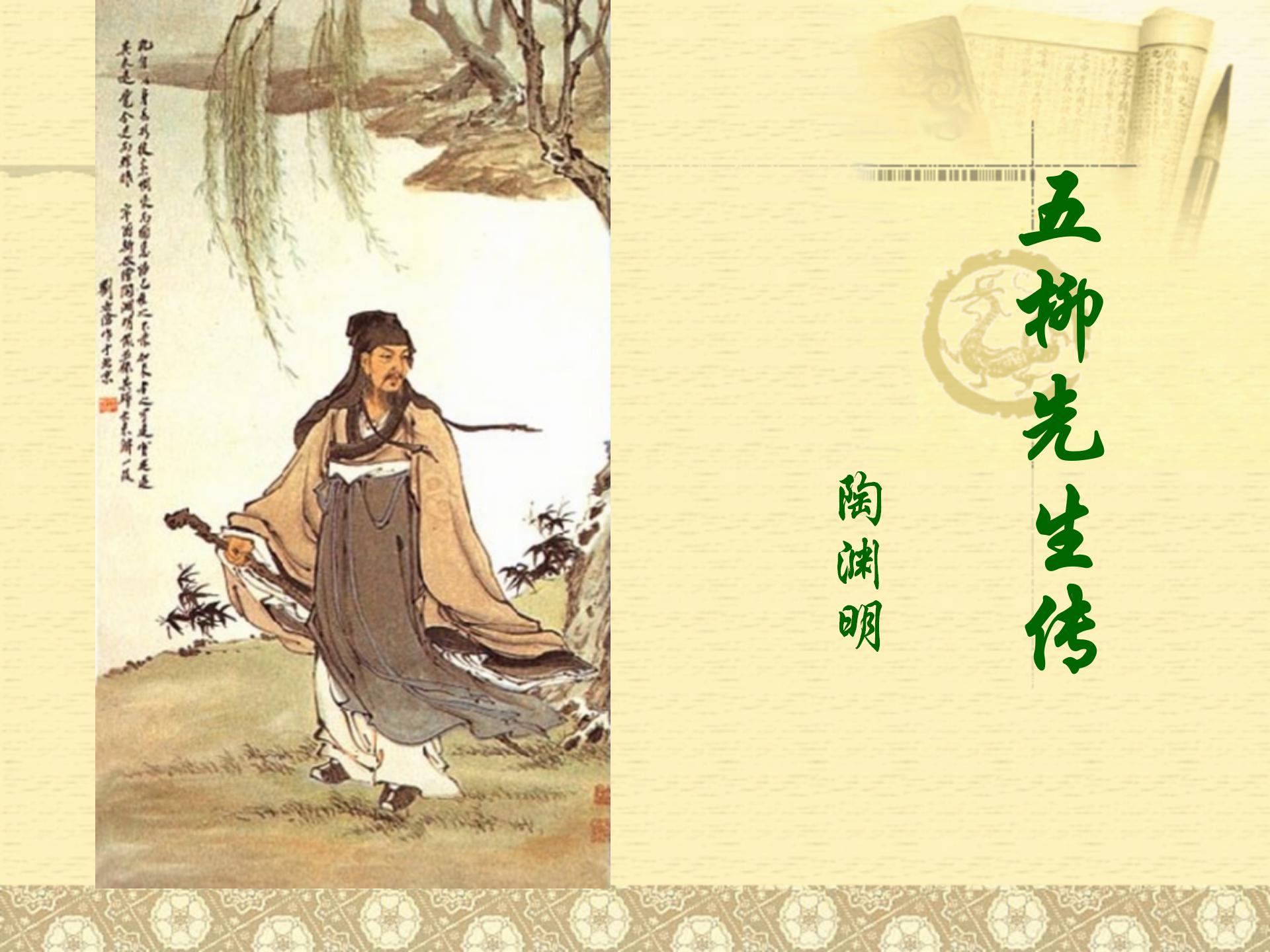 《五柳先生传》PPT课件8