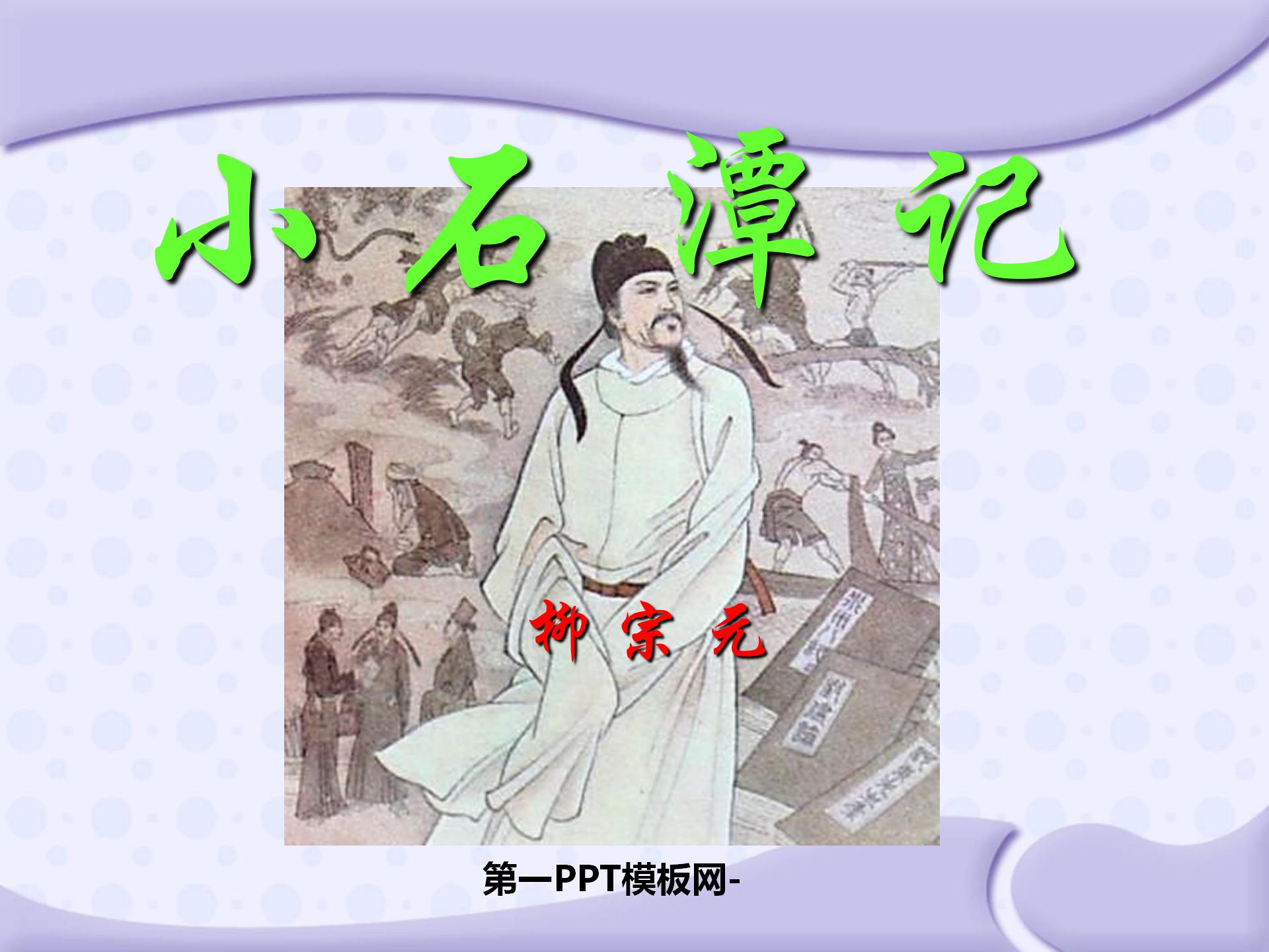 《小石潭记》PPT课件10