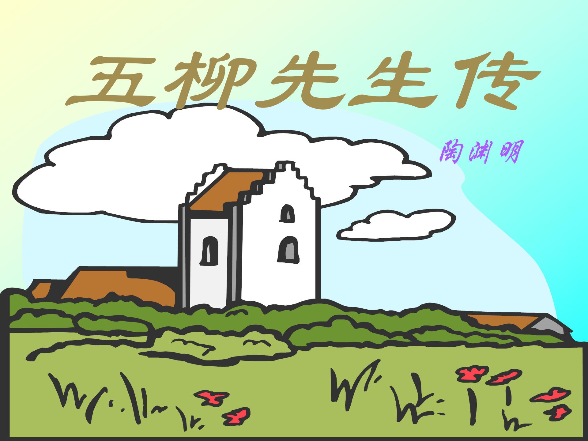 《五柳先生传》PPT课件2