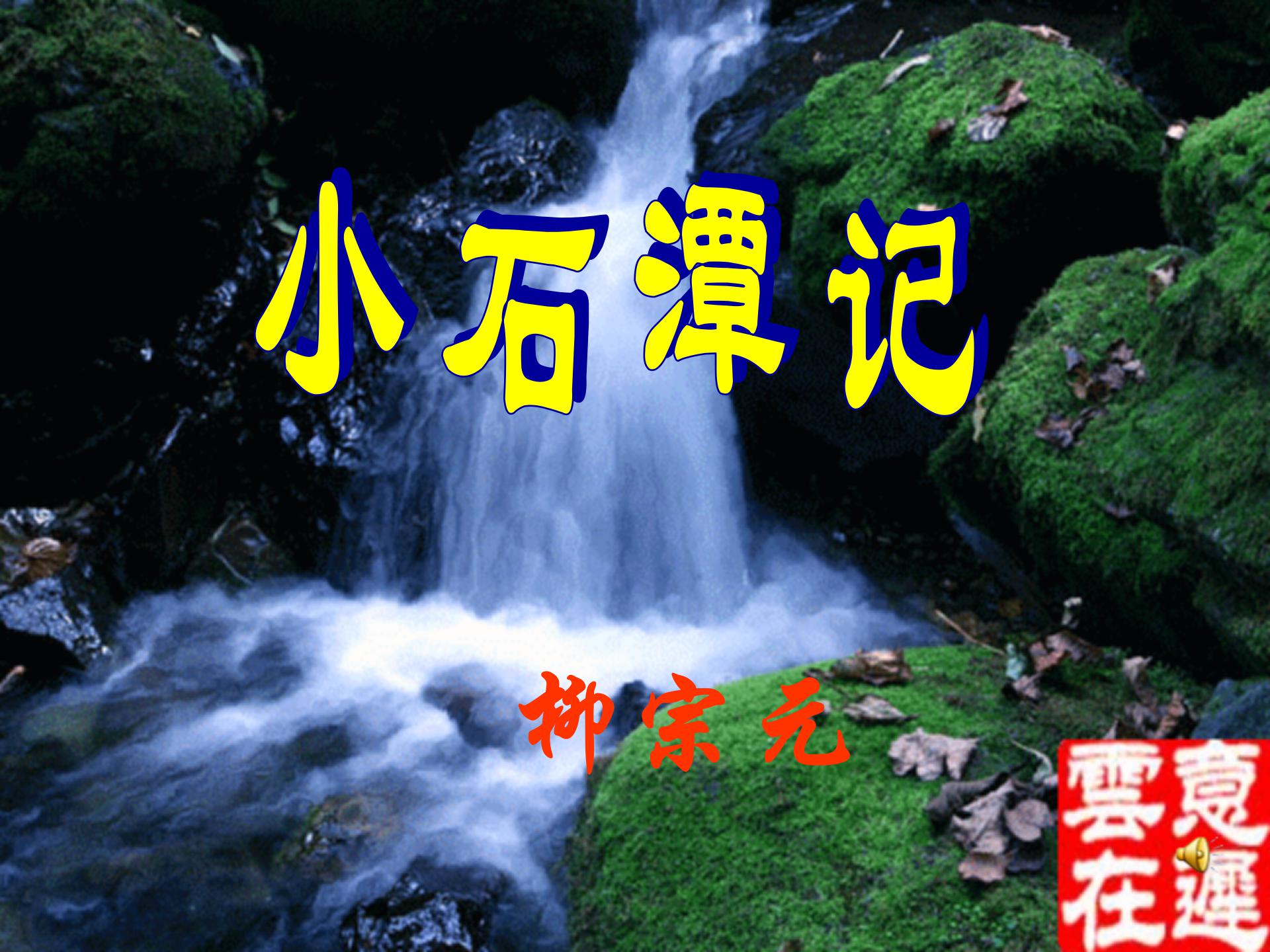 《小石潭记》PPT课件5