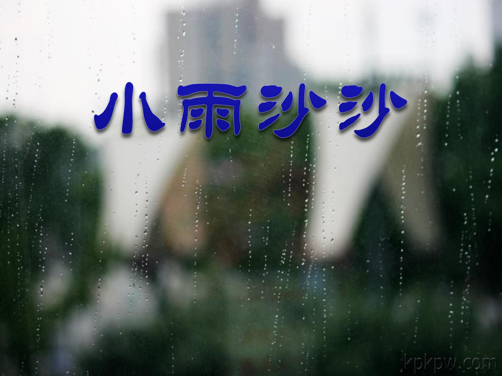 《小雨沙沙》PPT课件2ppt课件
