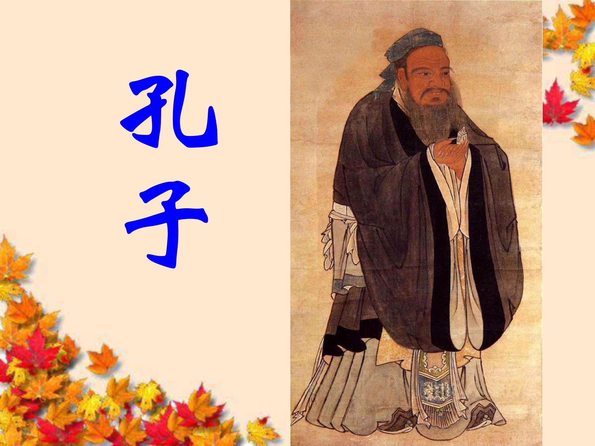 《孔子拜师》PPT教学课件下载5ppt课件