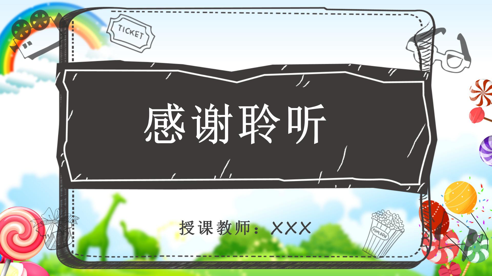 卡通手绘风教学说课ppt课件模板