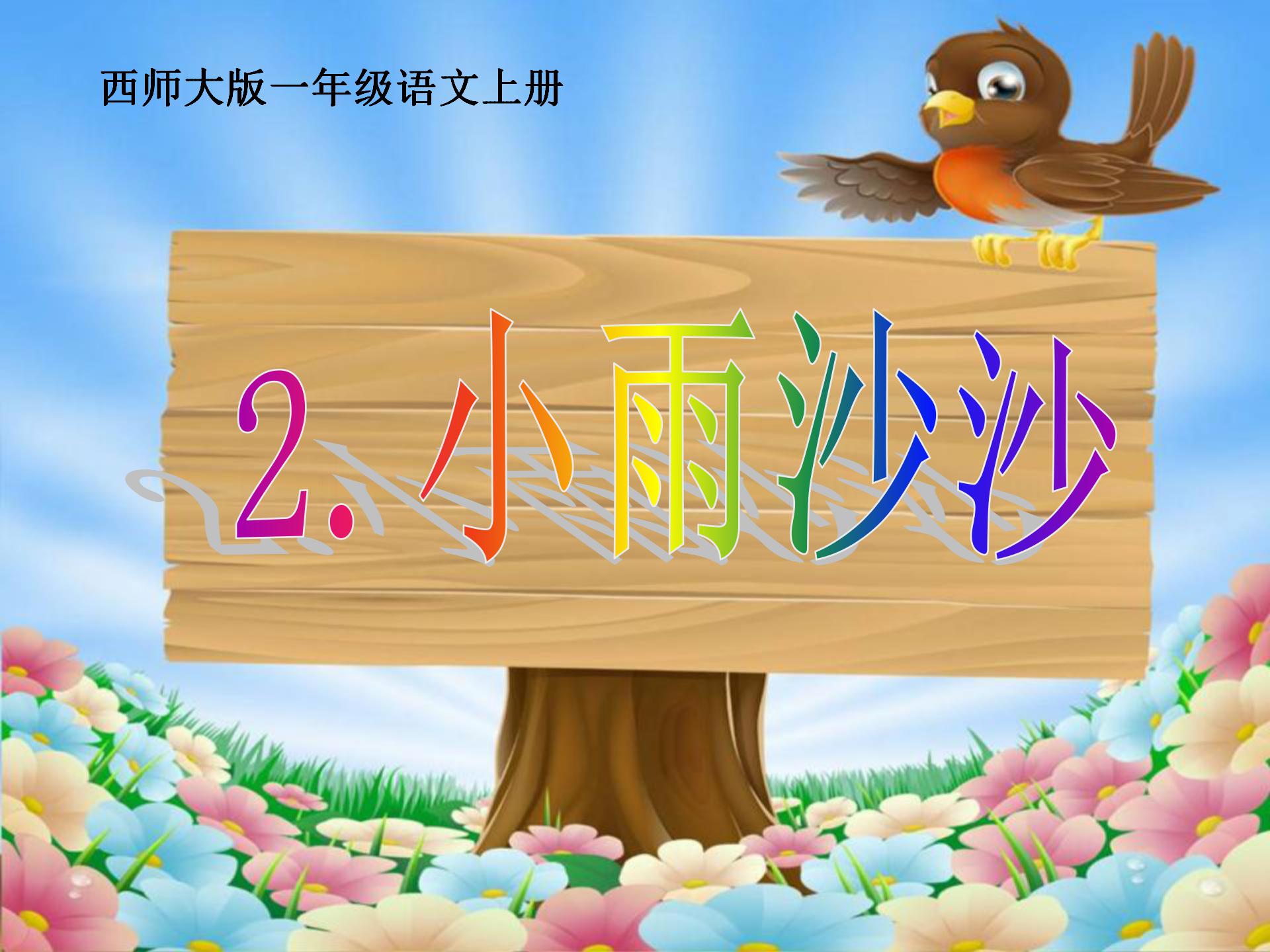 《小雨沙沙》PPT课件