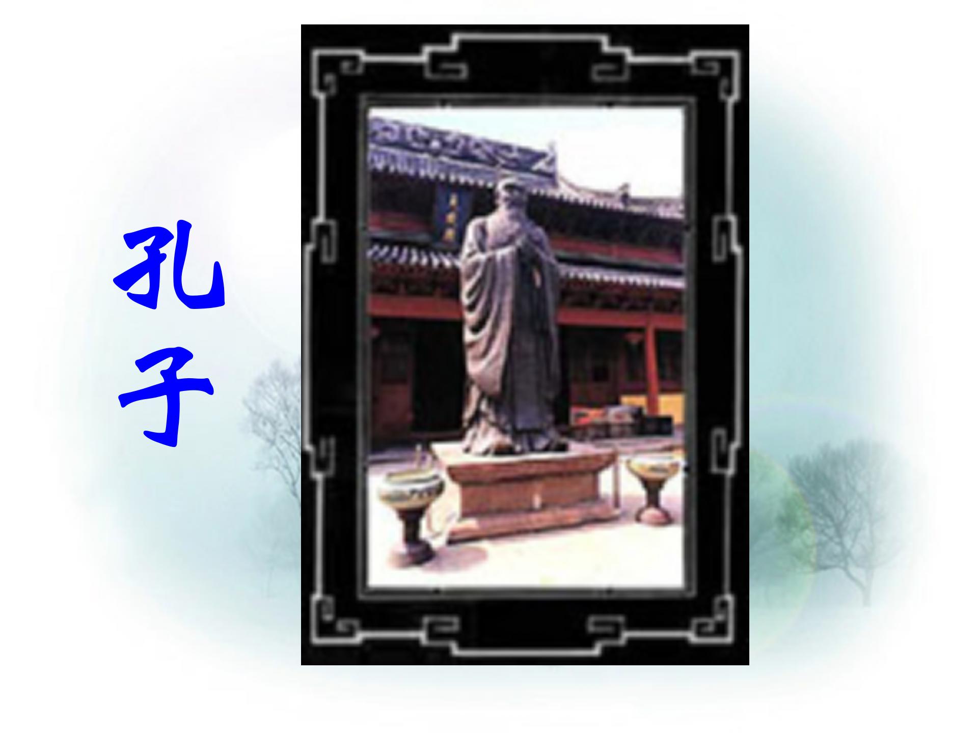 《孔子拜师》PPT教学课件下载2ppt课件