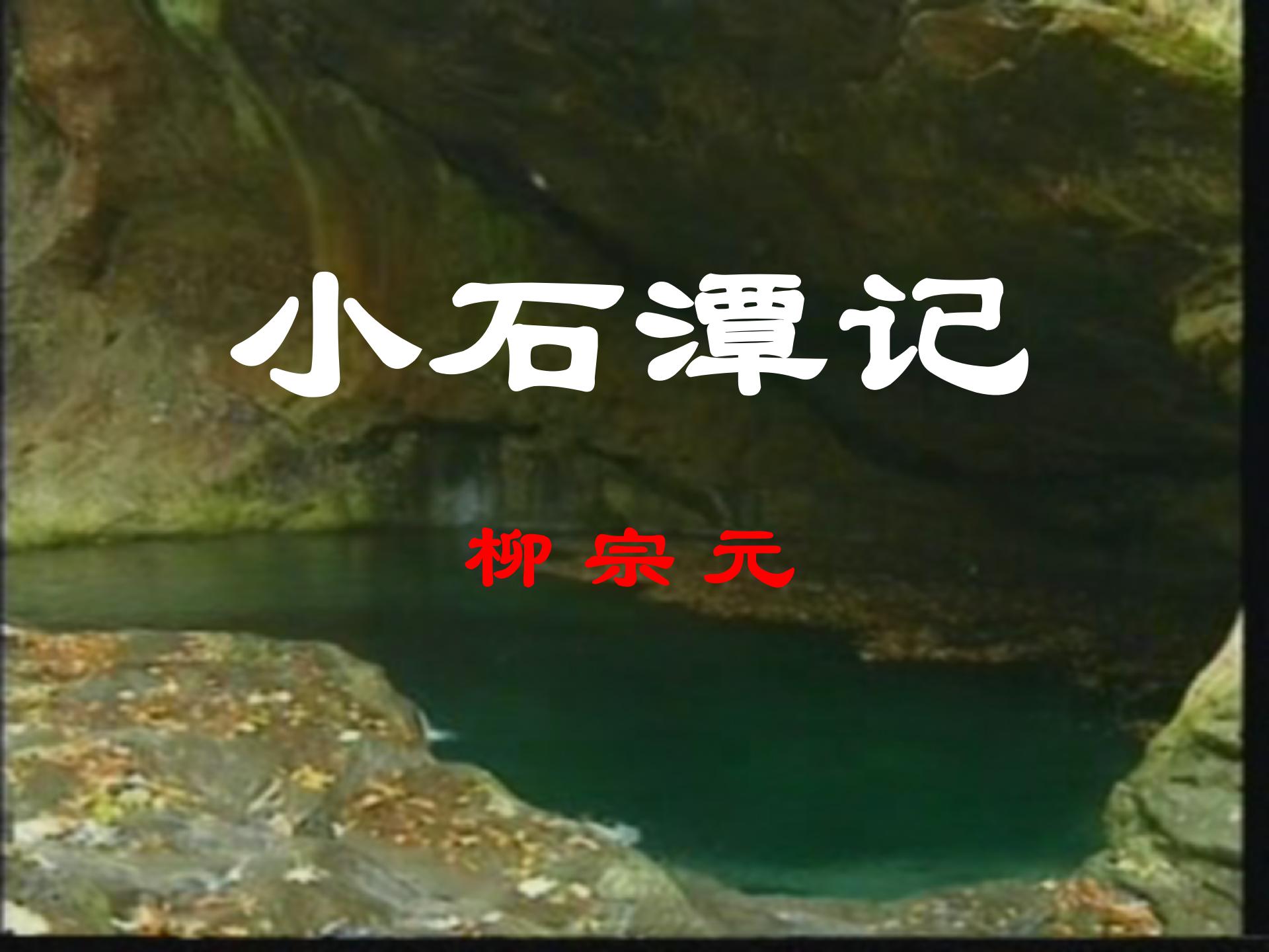 《小石潭记》PPT课件2
