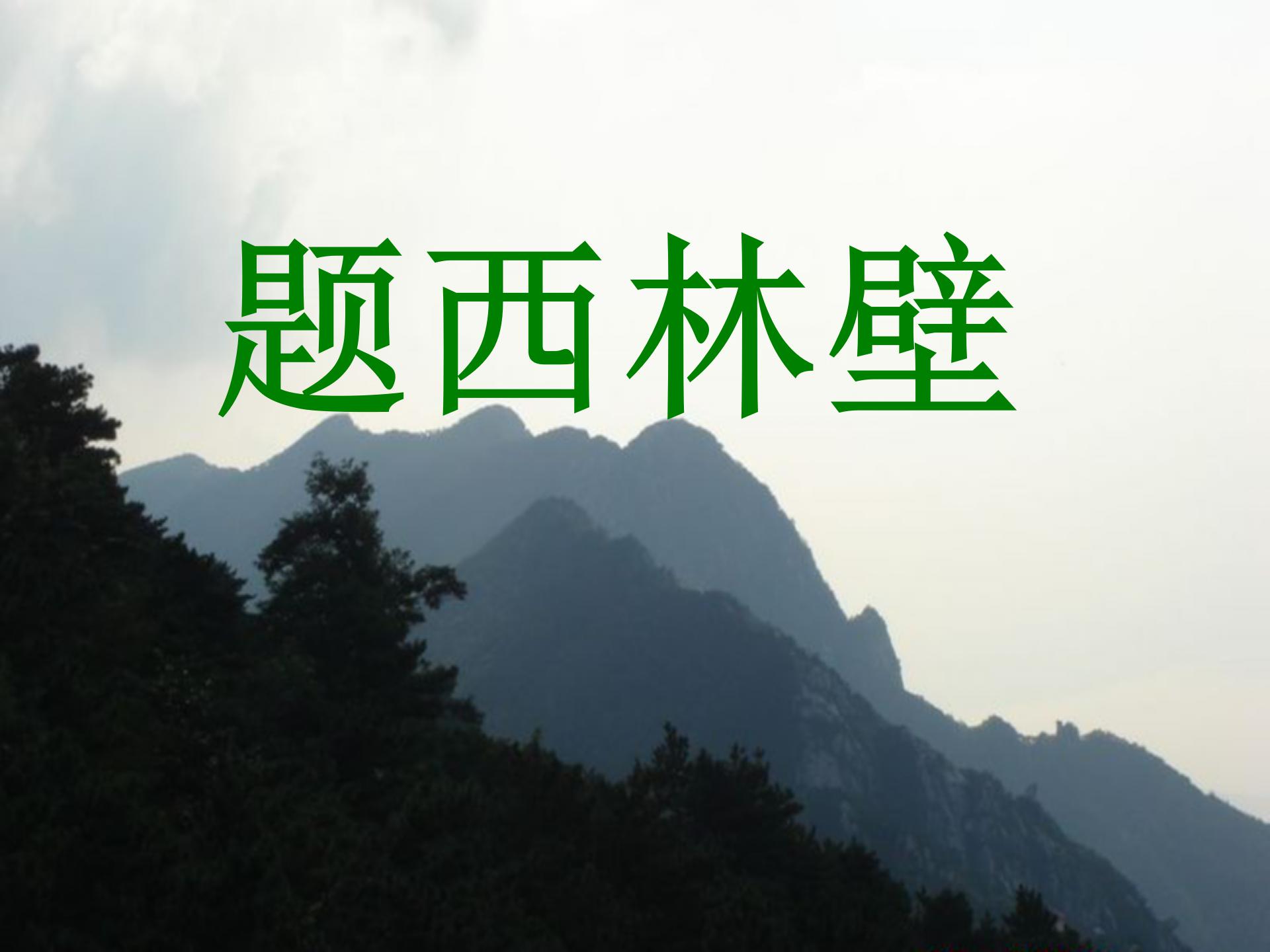 《题西林壁》PPT教学课件下载6