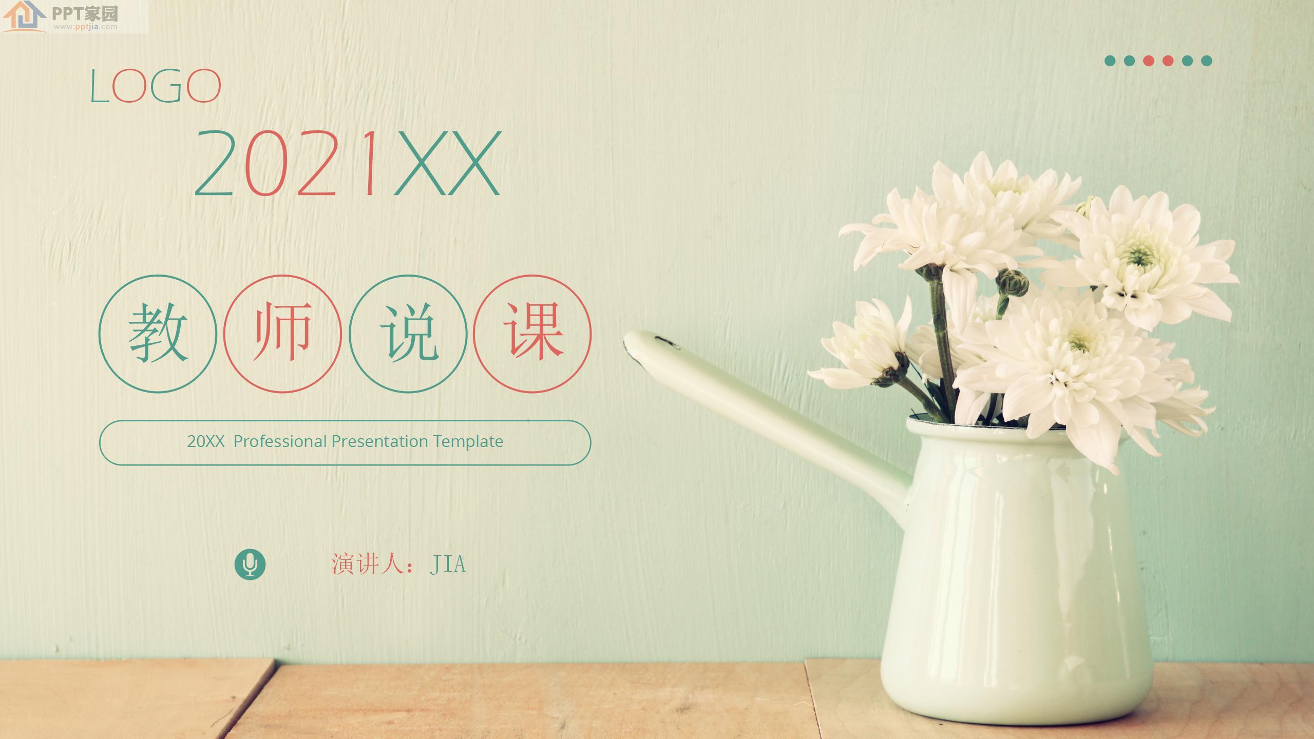 2021小清新教师说课通用ppt模板