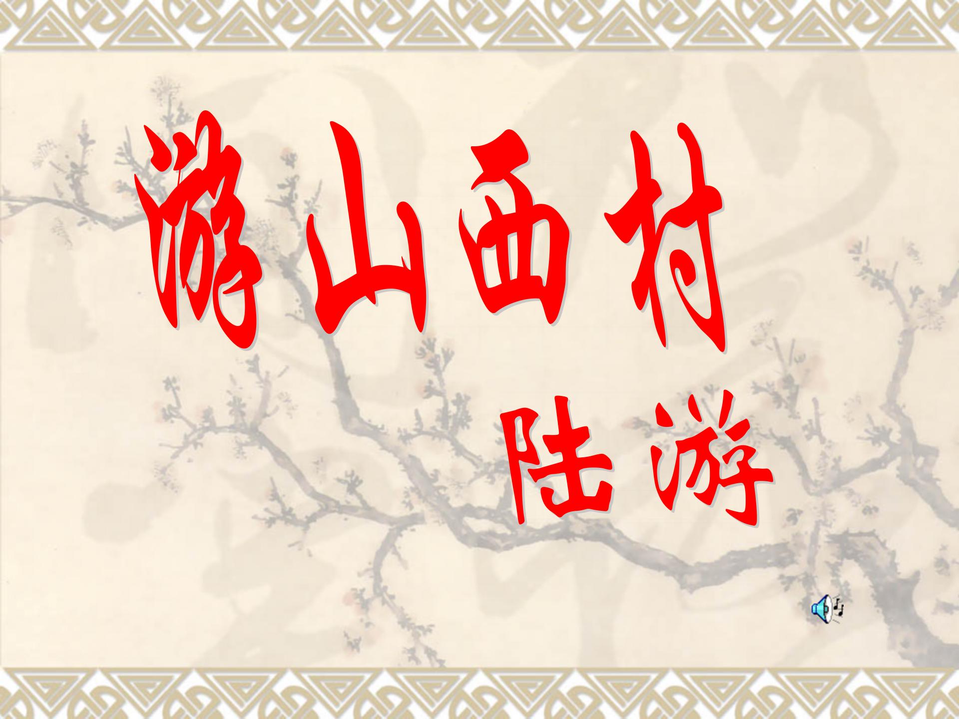 《游山西村》PPT课件2ppt课件
