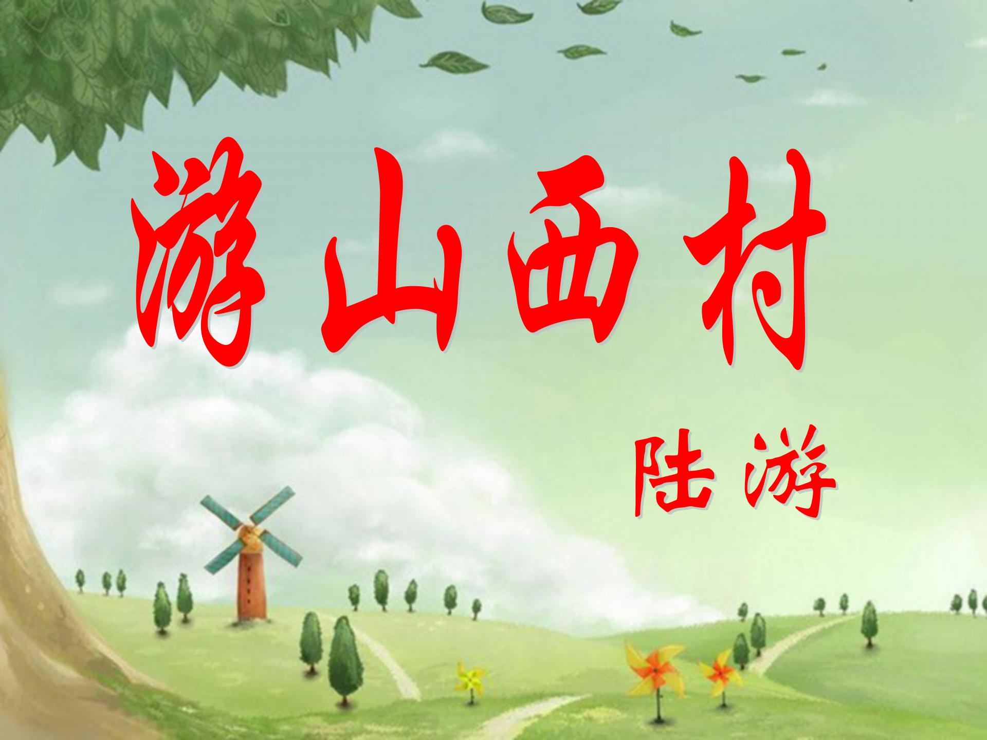 《游山西村》PPT教学课件下载5