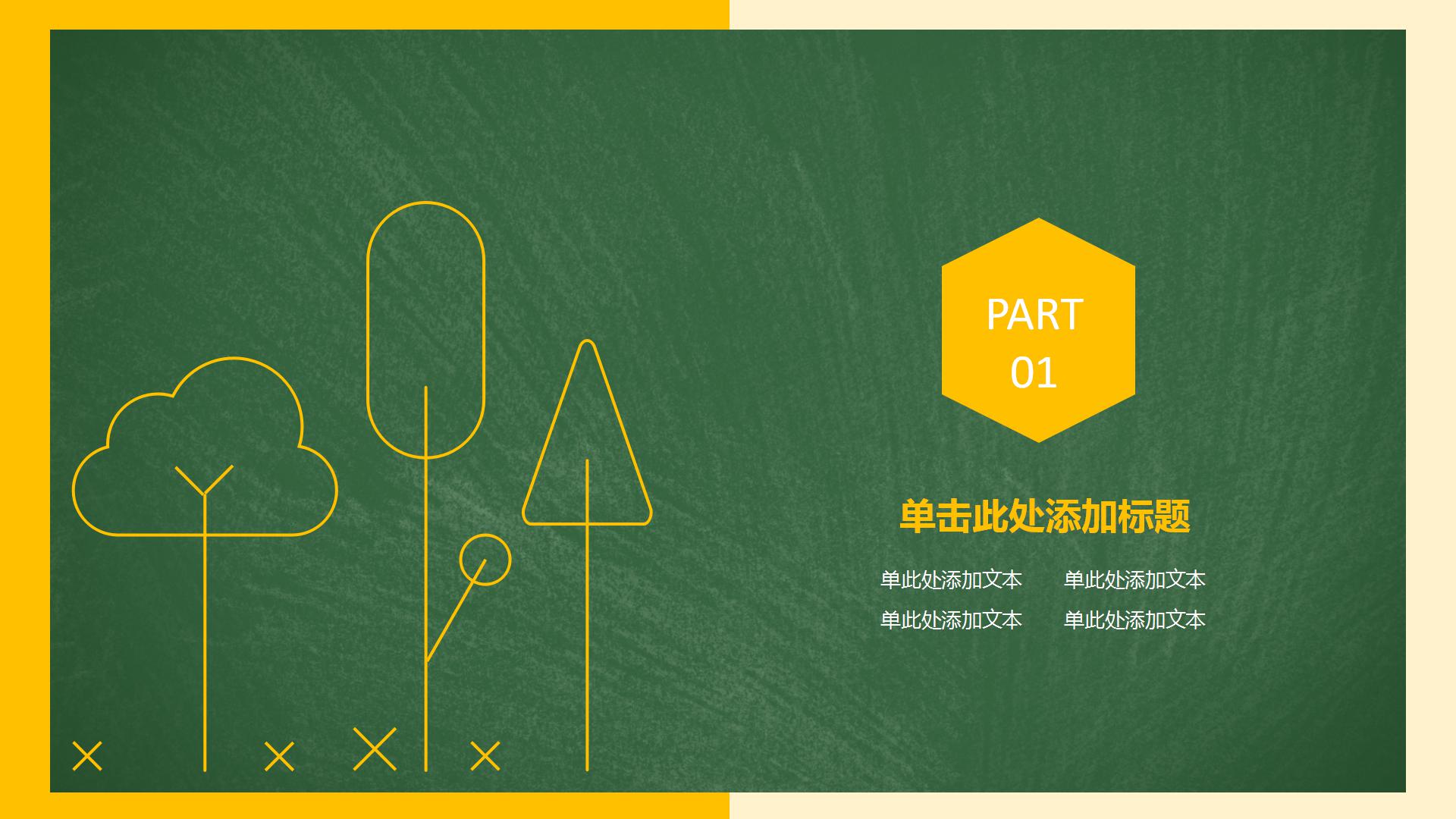 简约黑板风教育教学说课ppt模板