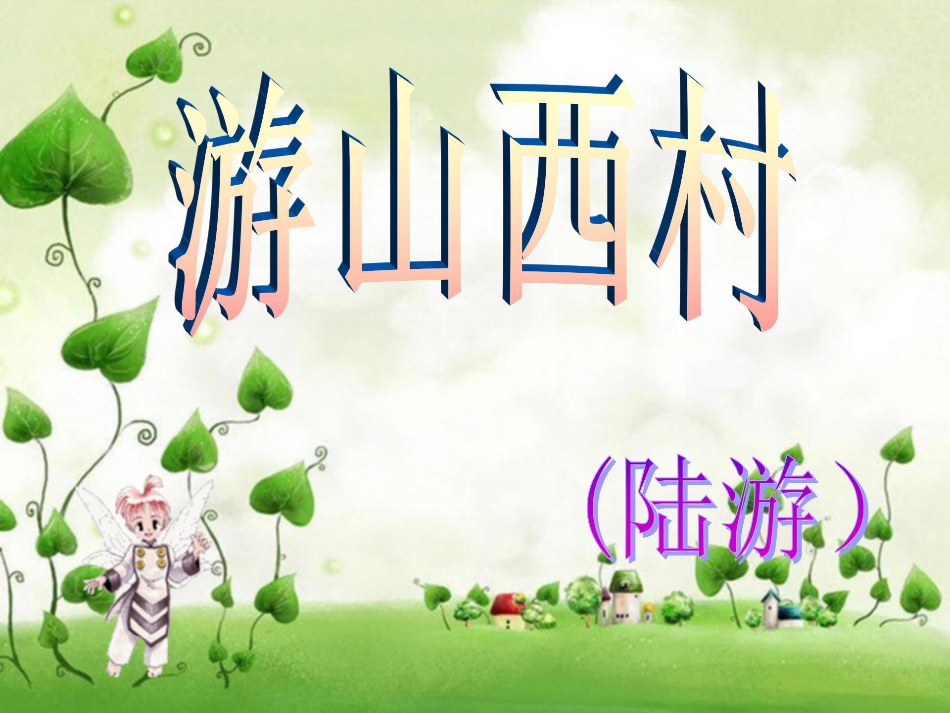 《游山西村》PPT教学课件下载2