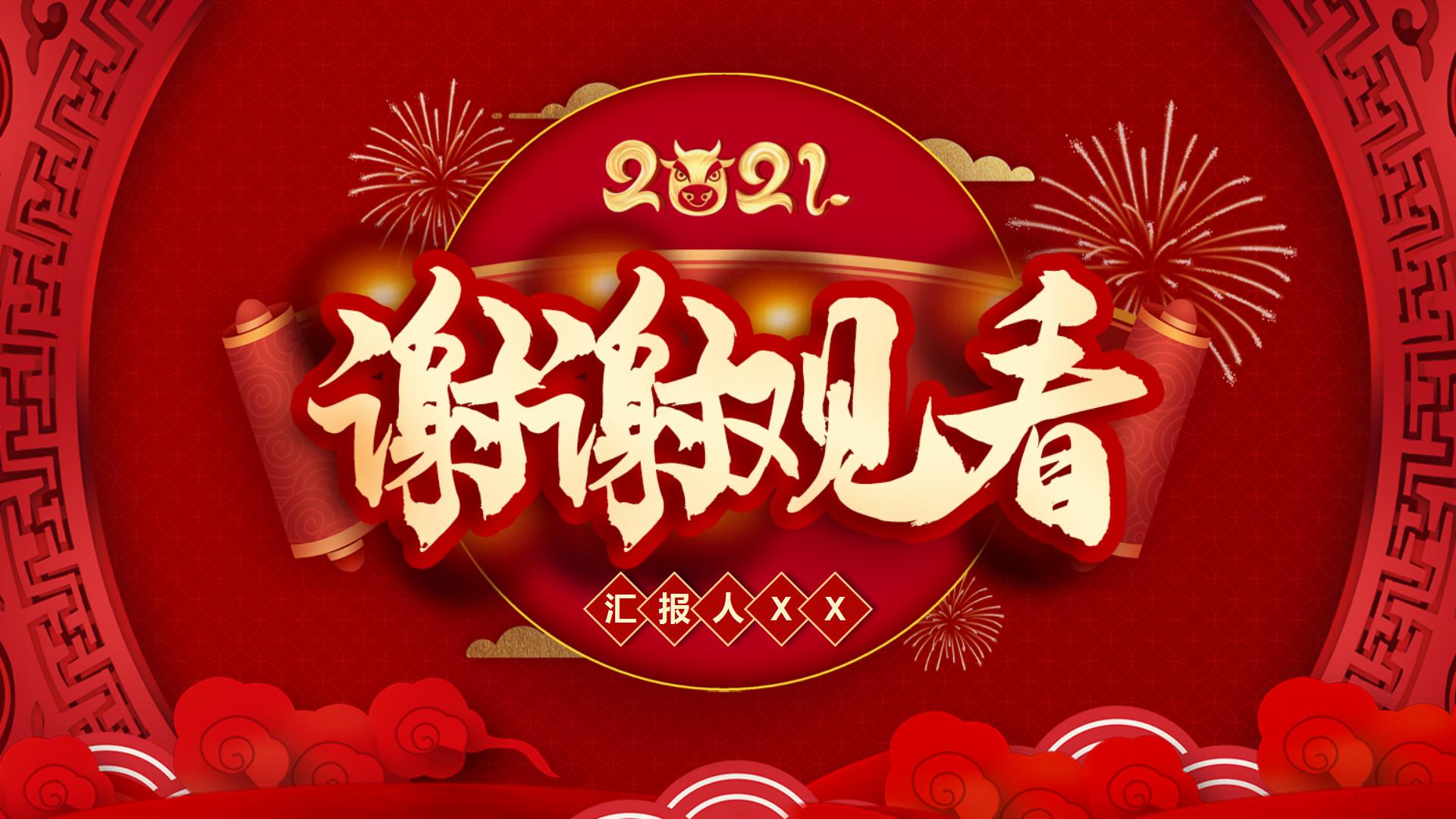 牛年大吉的春节庆祝ppt模板