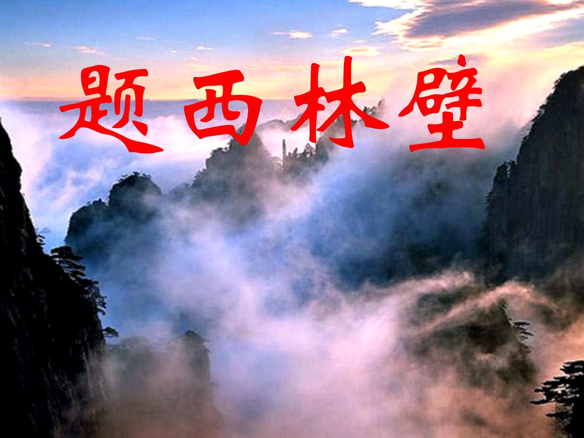 《题西林壁》PPT教学课件下载2