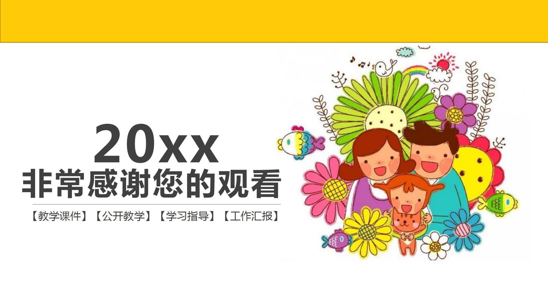 温馨可爱教育教学公开课通用ppt模板