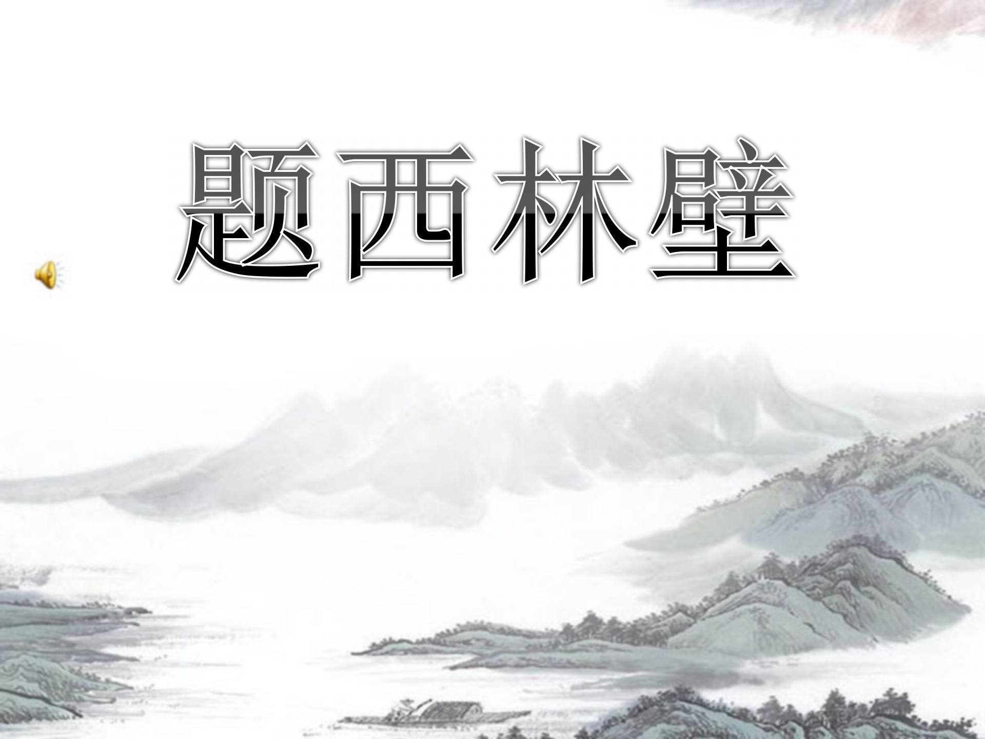 《题西林壁》PPT教学课件下载3