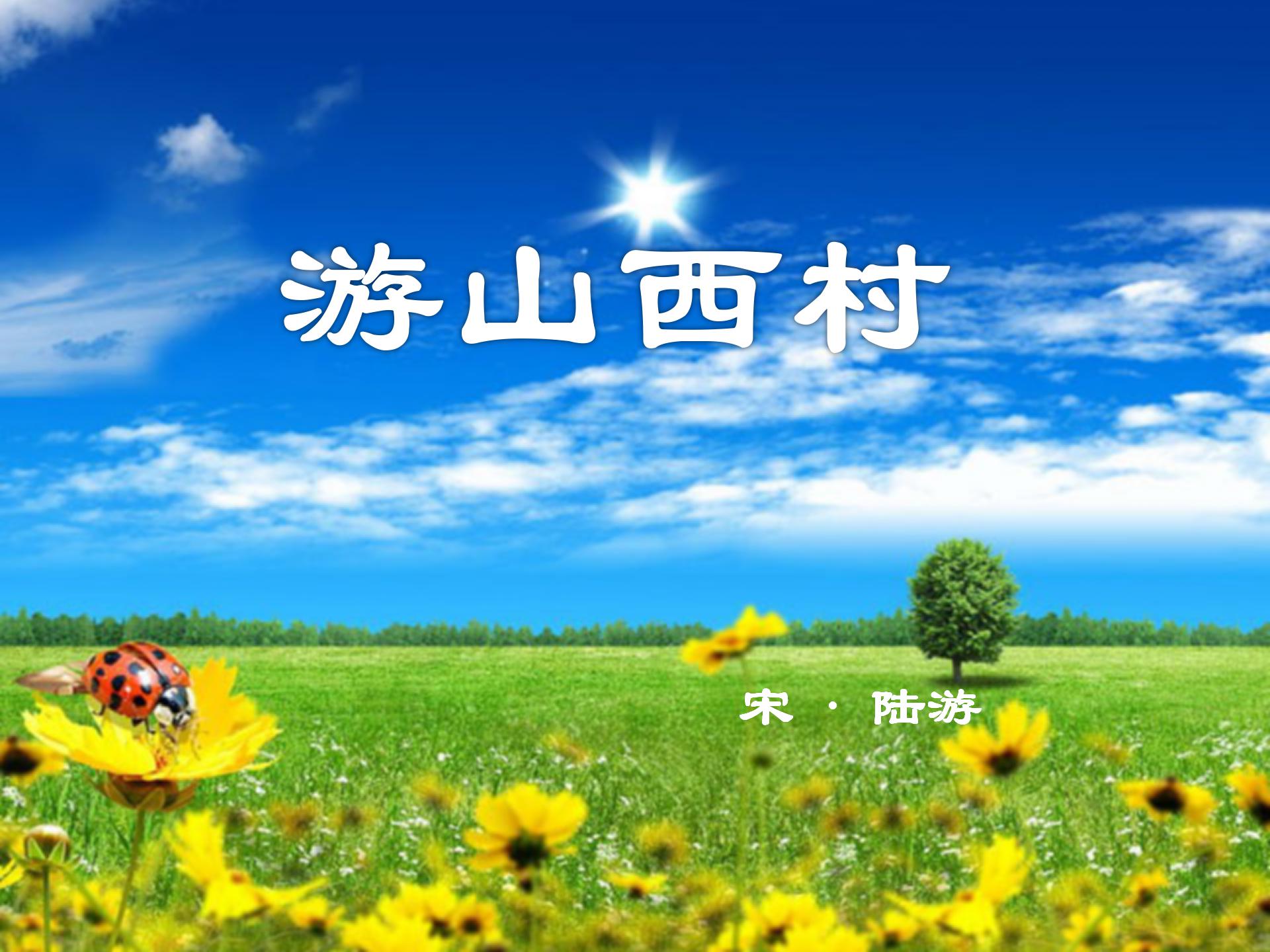 《游山西村》PPT教学课件下载3