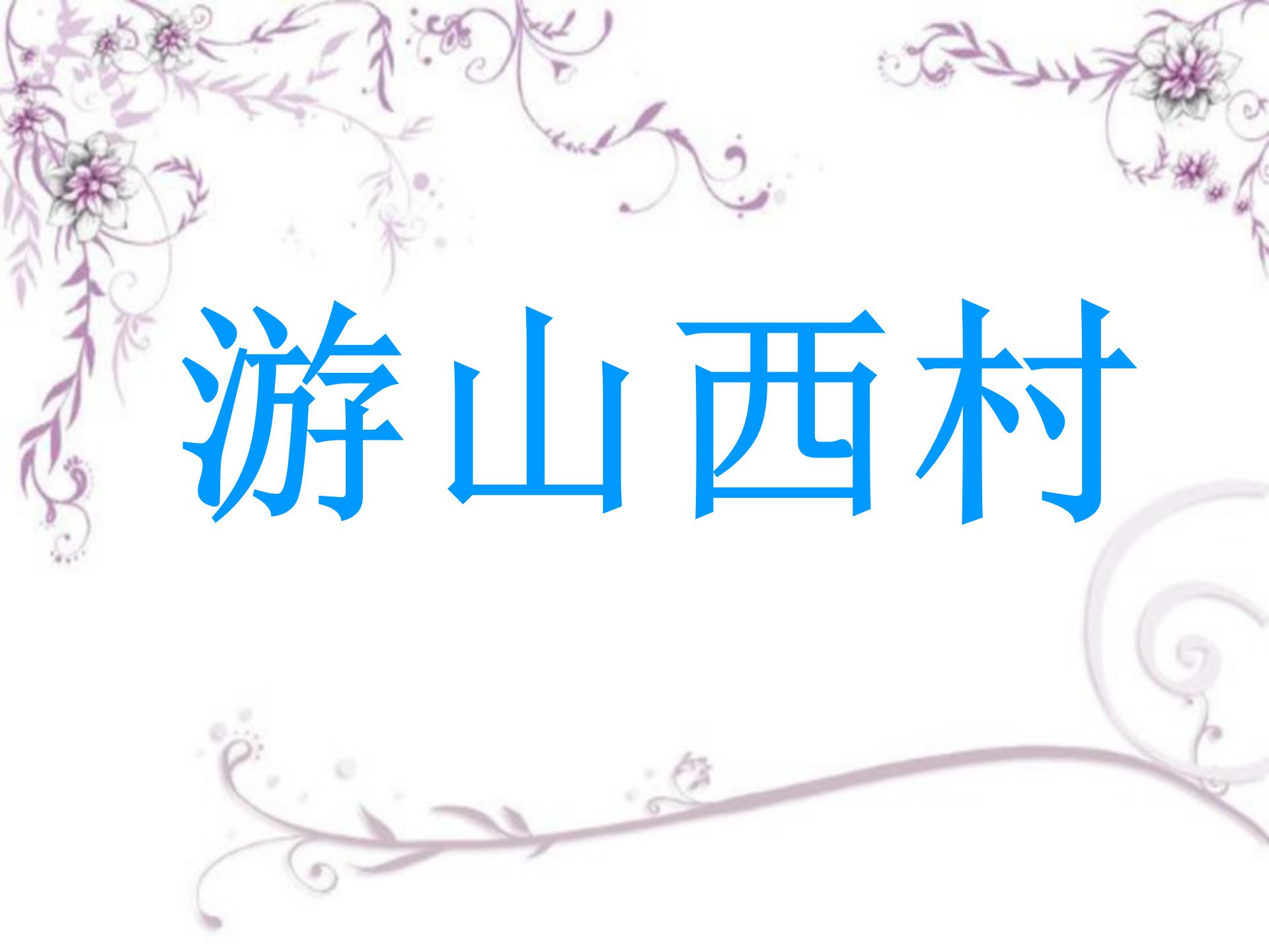 《游山西村》PPT教学课件下载7