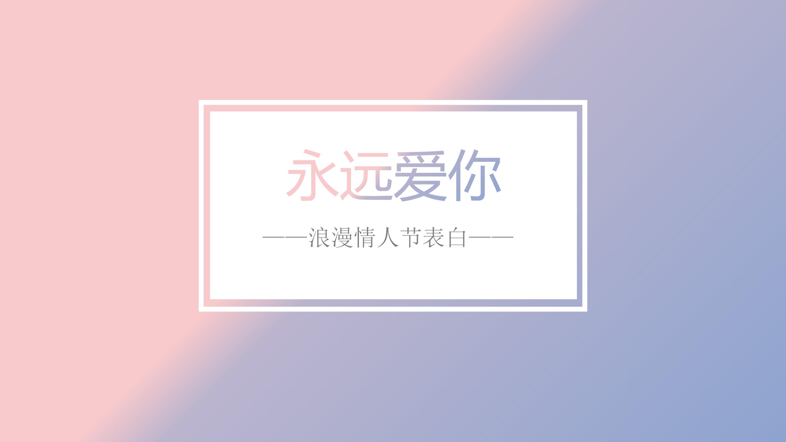 我只喜欢你告白相册ppt模板