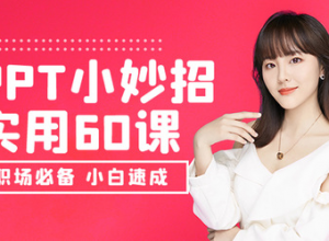 PPT家园终身VIP福利升级 课程礼包免费送