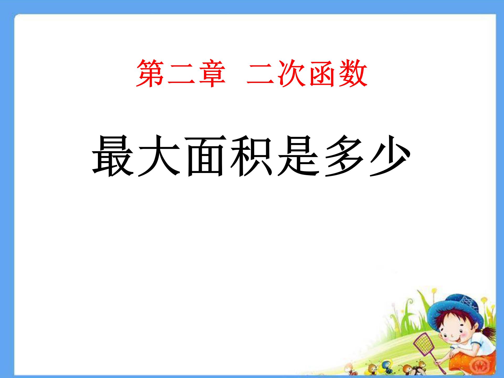 《最大面积是多少》二次函数PPT课件2